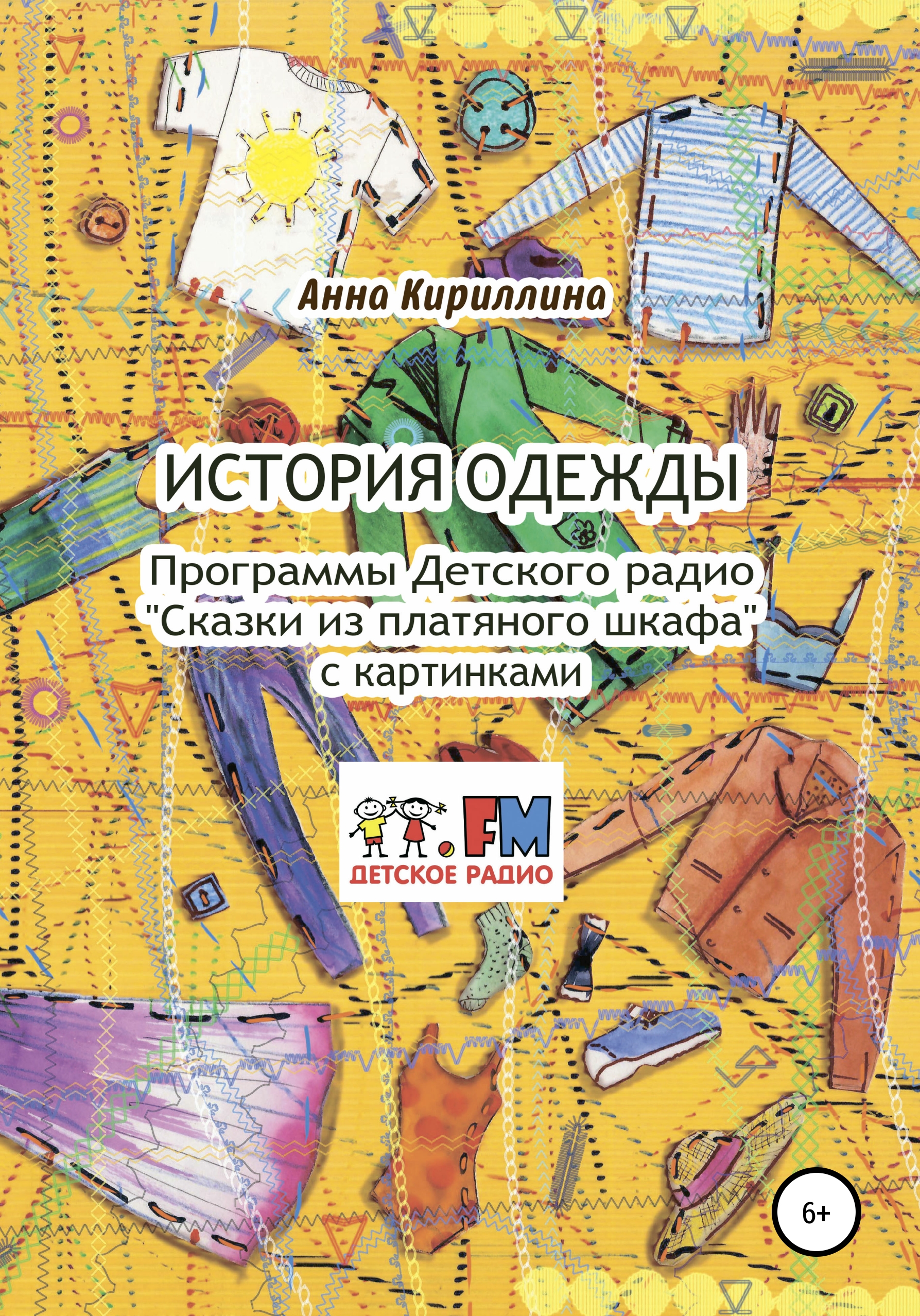 История одежды. Программы Детского радио «Сказки из платяного шкафа» с картинками