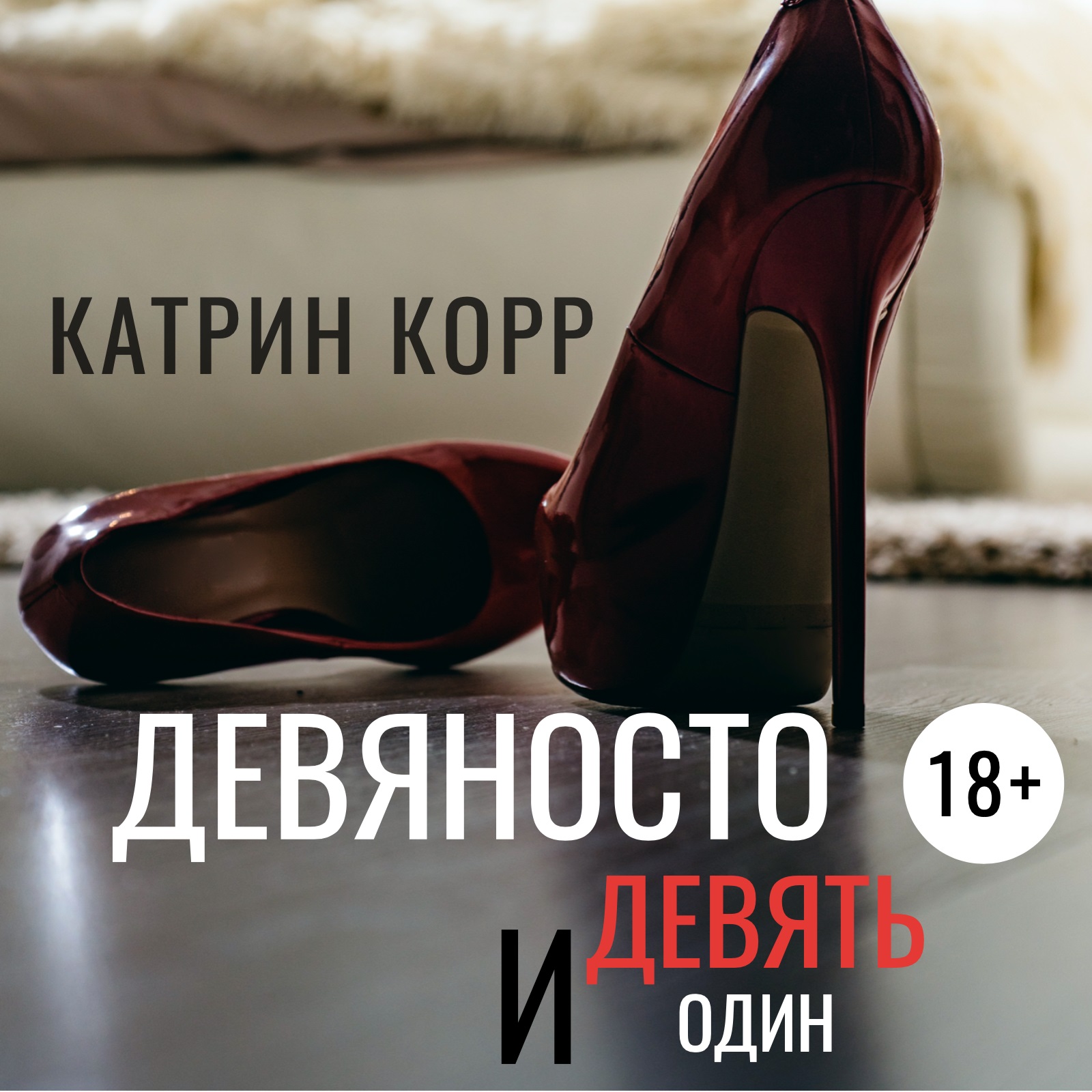 Катрин корр. Катрин корр девяносто девять и один. Девяносто девять и один Катрин корр книга. Кэтрин корр книги.