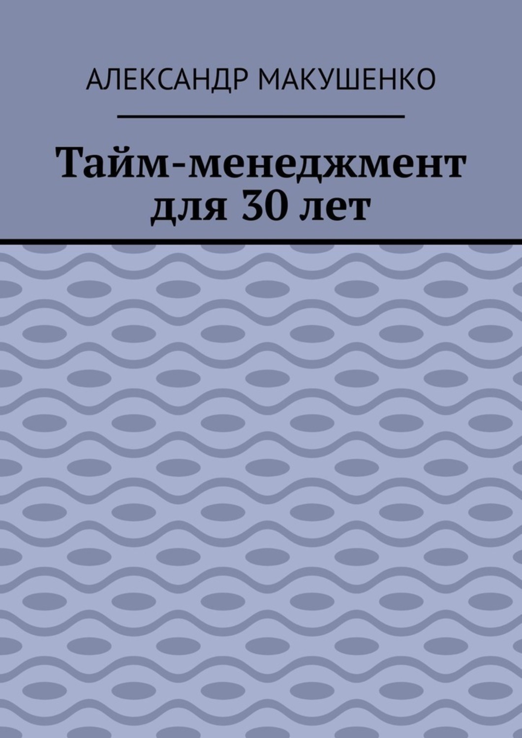 

Тайм-менеджмент для 30 лет