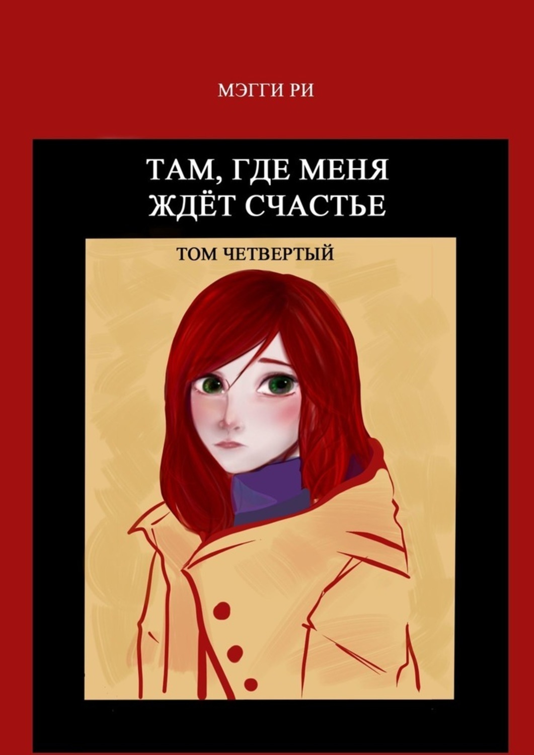 

Там, где меня ждёт счастье. Том четвертый