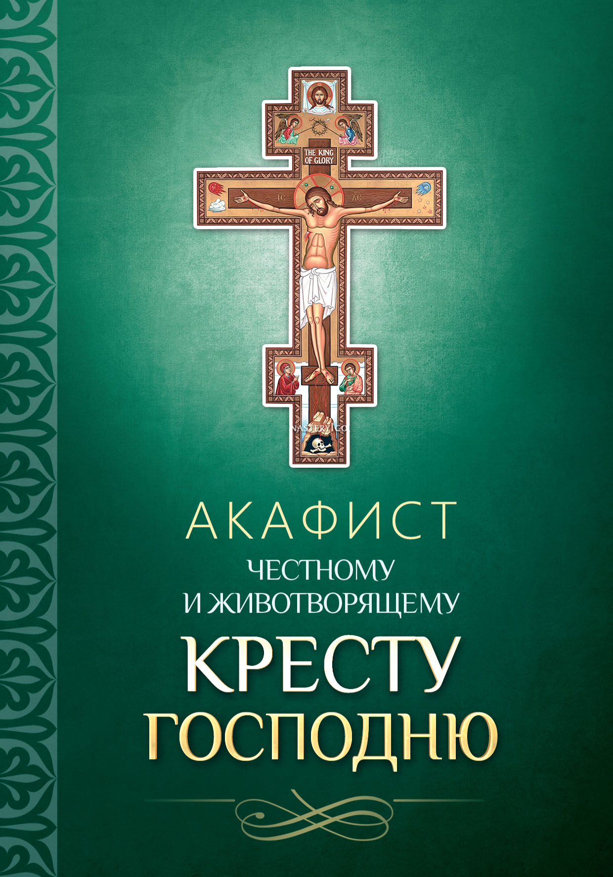 Акафист Честному и Животворящему Кресту Господню – скачать pdf на ЛитРес