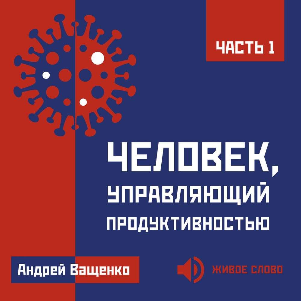 Человек, управляющий продуктивностью. Часть 1