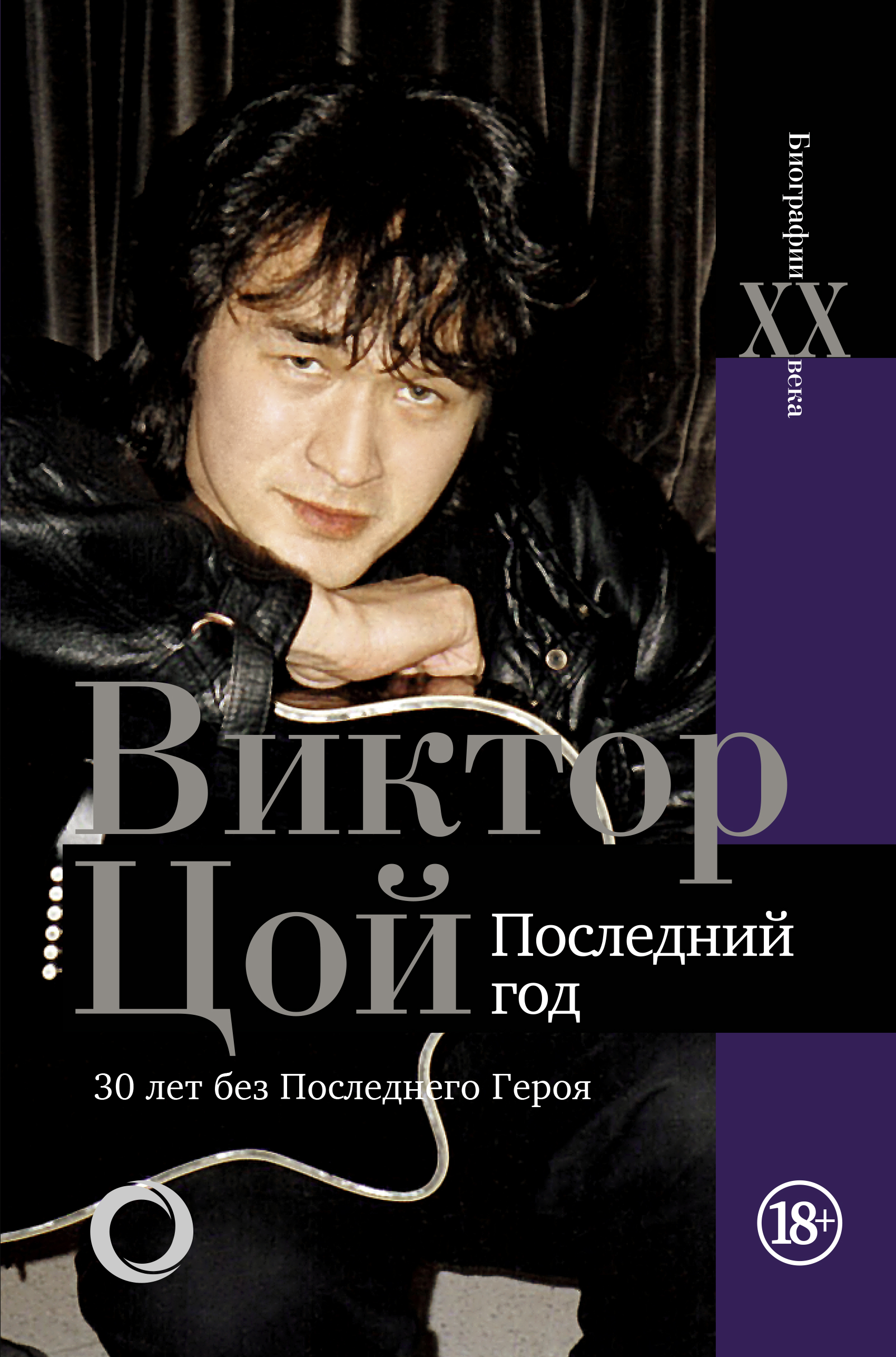 «Виктор Цой. Последний год. 30 лет без Последнего героя» – Виталий Калгин |  ЛитРес