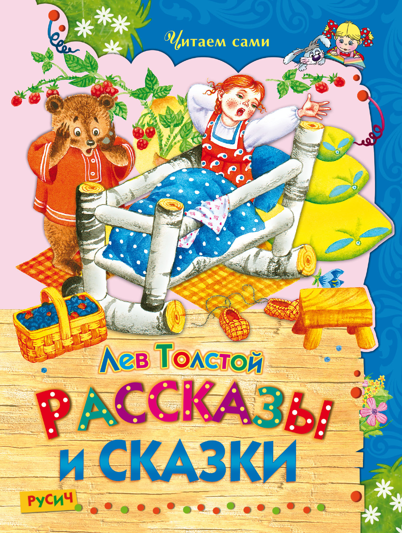 Сказки льва николаевича. Толстой рассказы. Л Н толстой сказки. Лев толстой 