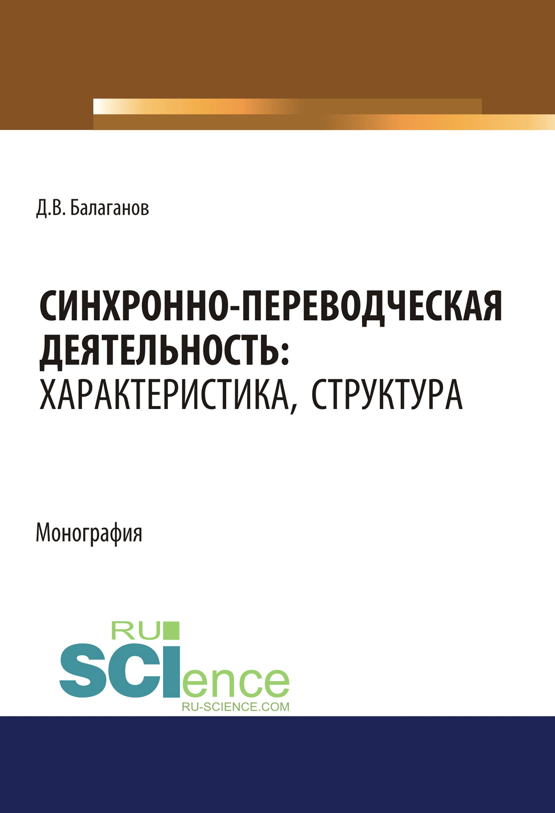 

Синхронно-переводческая деятельность: характеристика, структура