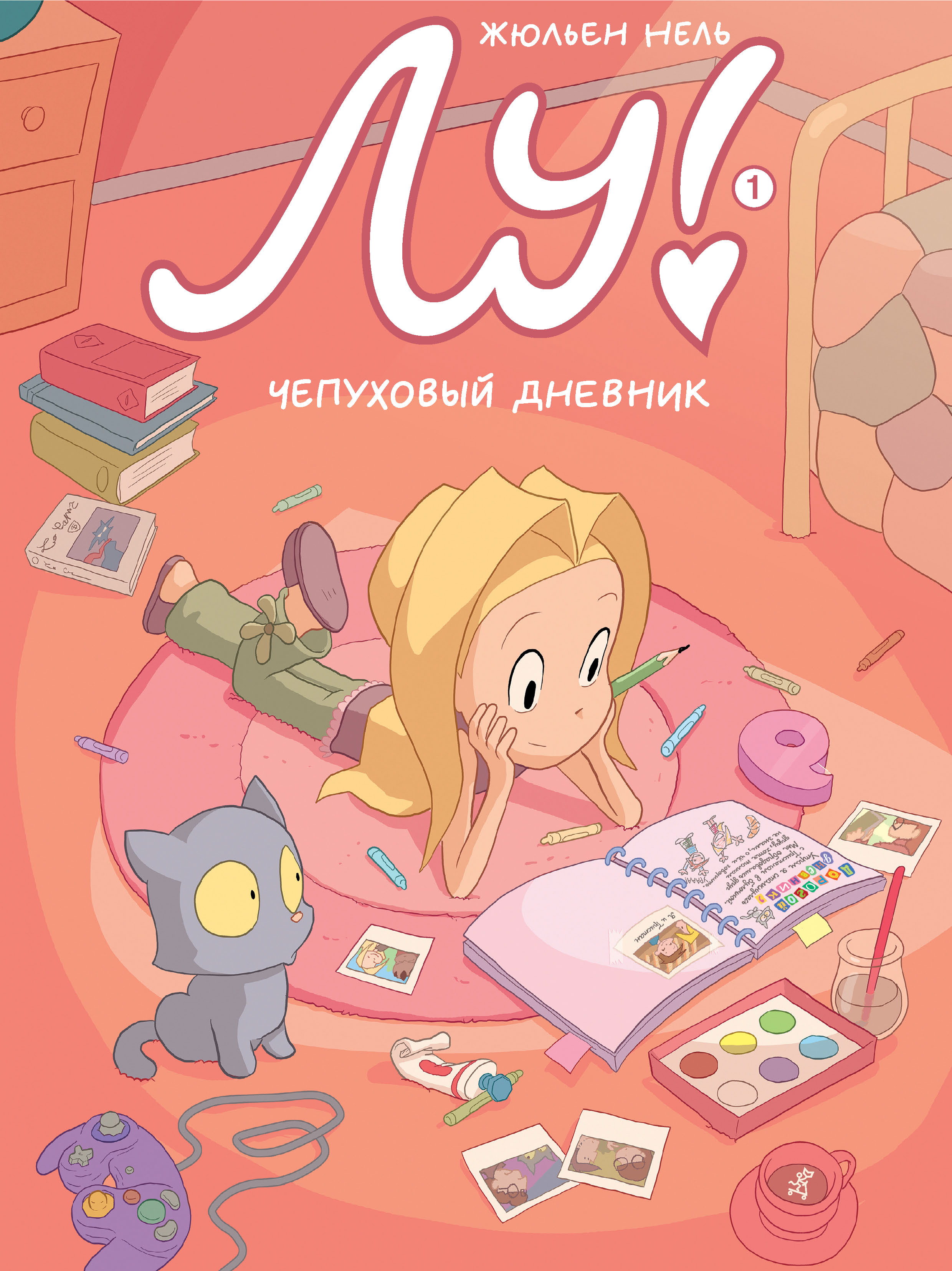 

Лу! Книга 1. Чепуховый дневник