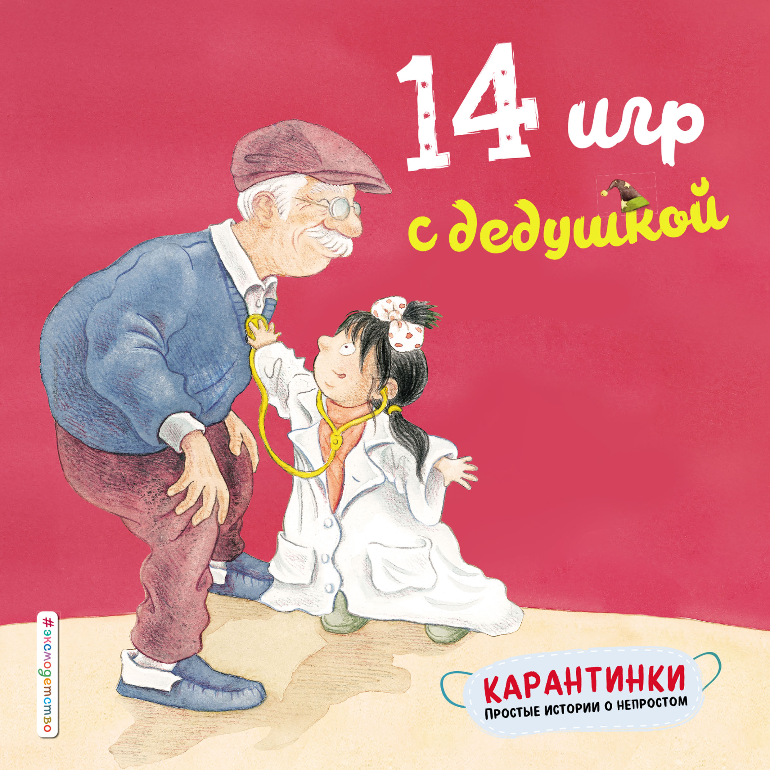 14 игр с дедушкой, Чжао Лин – скачать pdf на ЛитРес