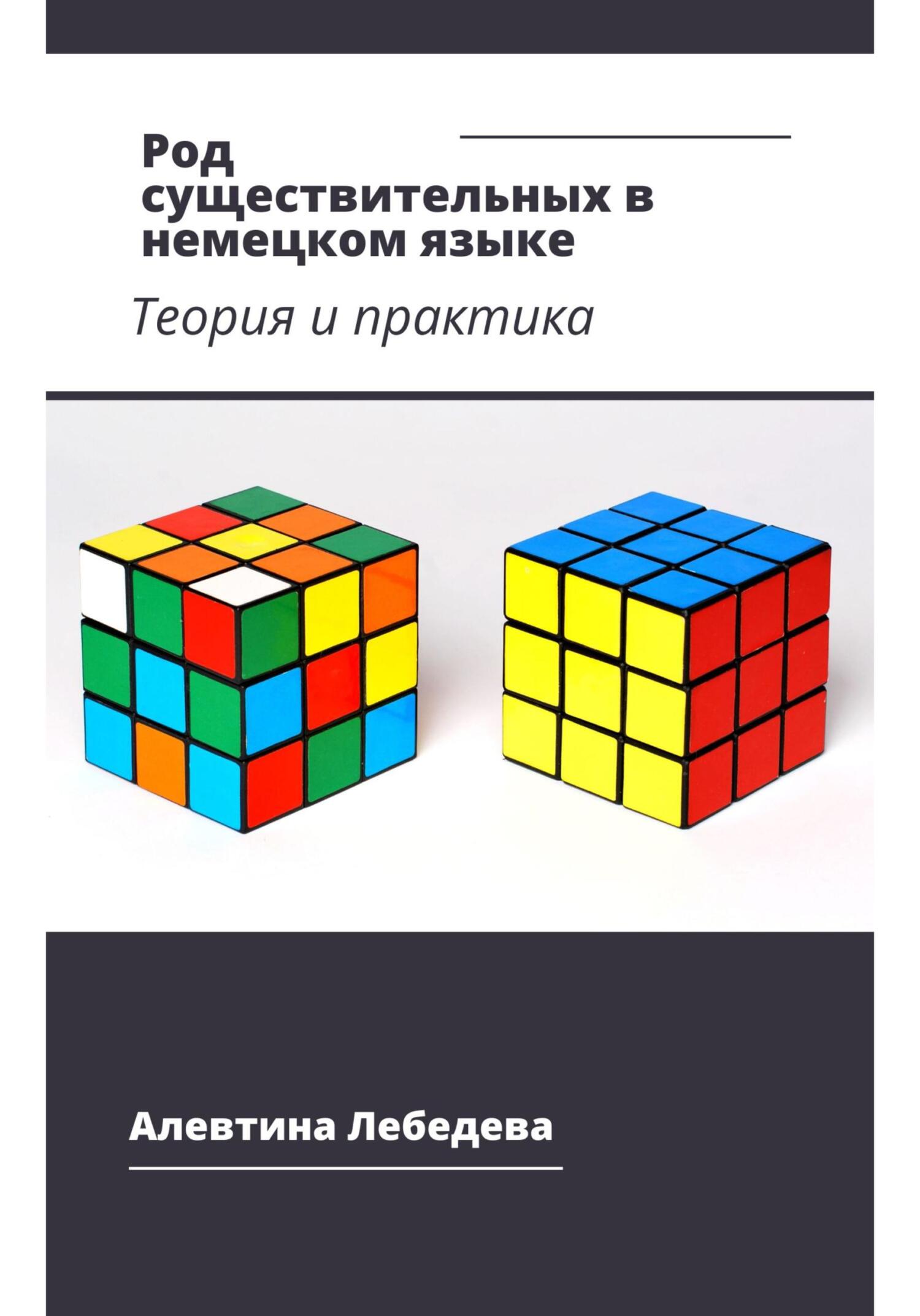 Род существительных в немецком языке. Теория и практика, Алевтина Лебедева  – скачать книгу fb2, epub, pdf на ЛитРес