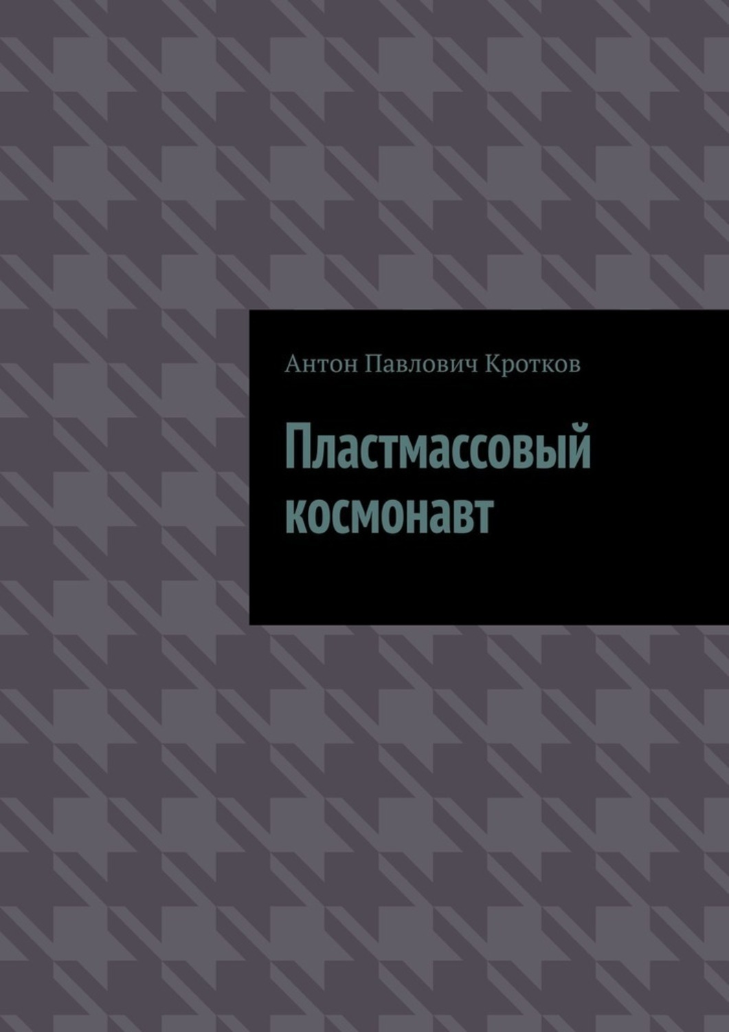 

Пластмассовый космонавт