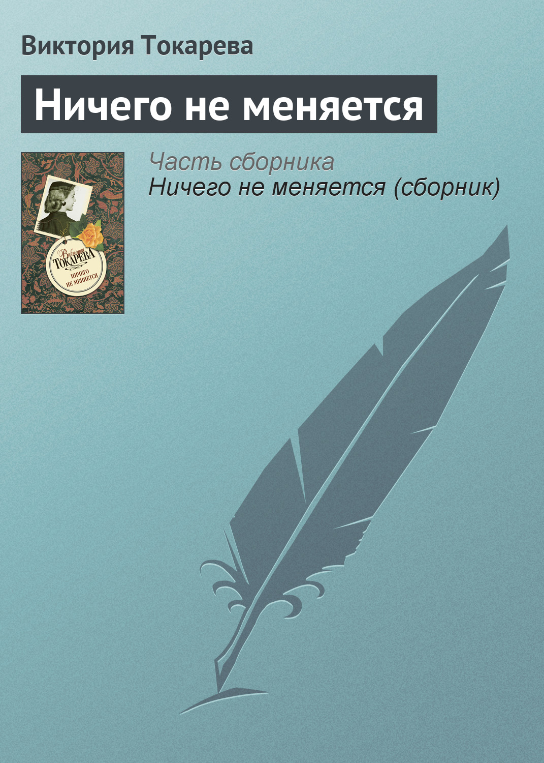 Ничего не меняется, Виктория Токарева – скачать книгу fb2, epub, pdf на  ЛитРес