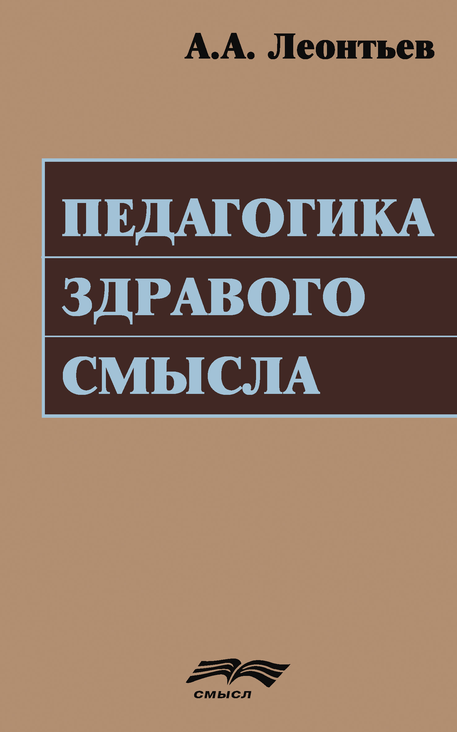 Педагогика здравого смысла, А. А. Леонтьев – скачать книгу fb2, epub, pdf  на ЛитРес