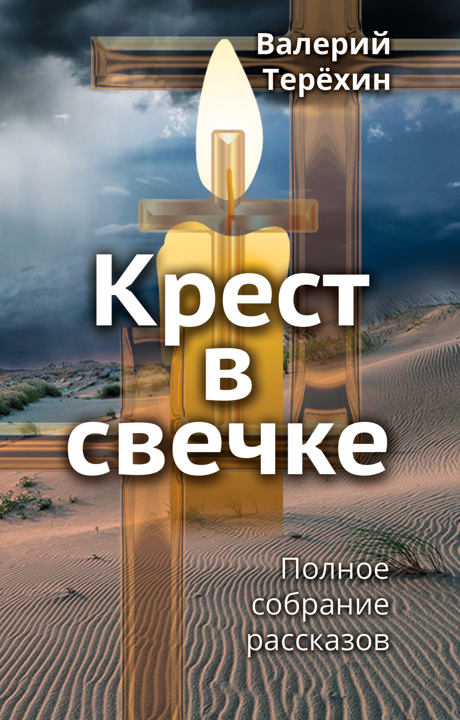 

Крест в свечке