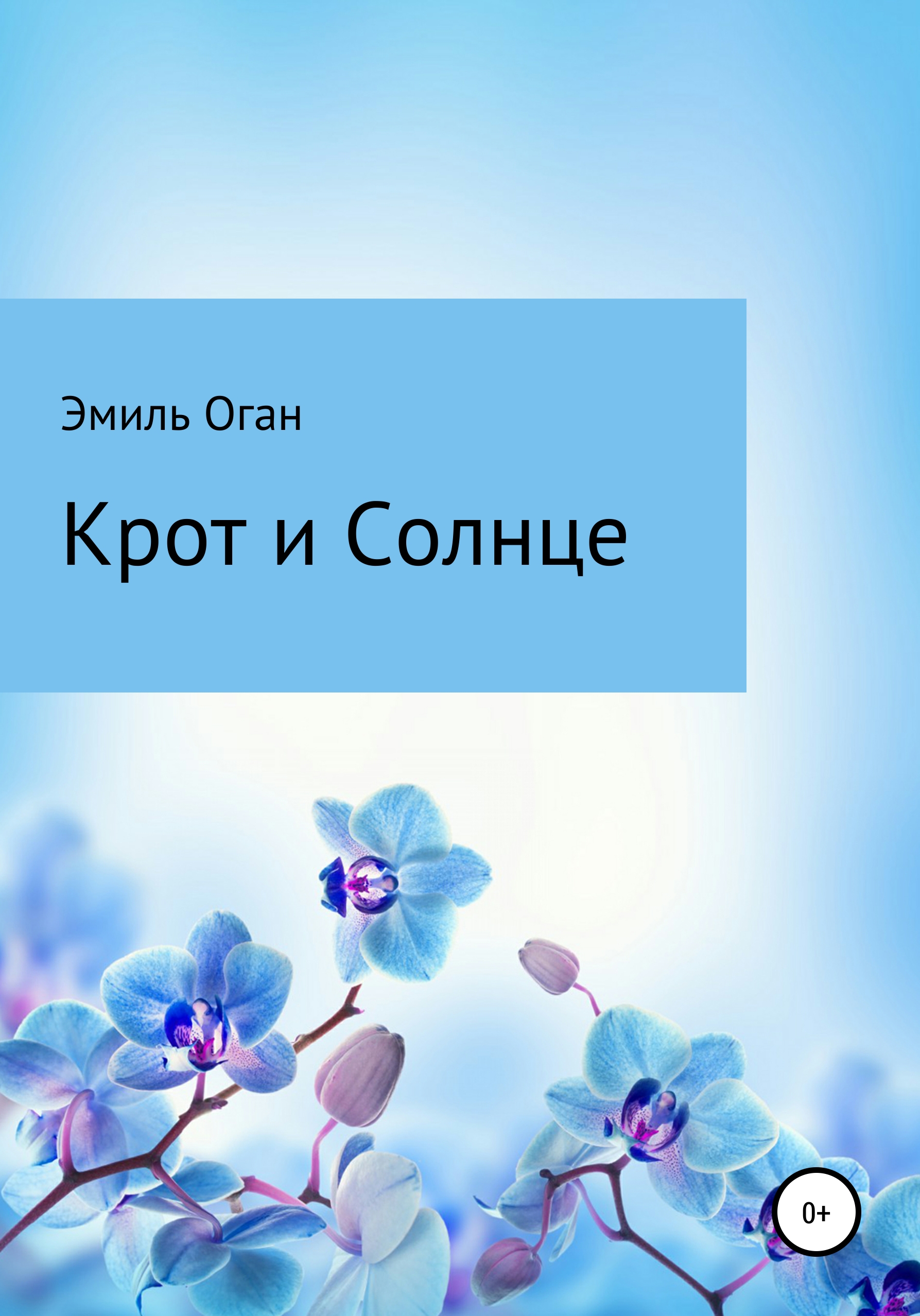 

Крот и Солнце