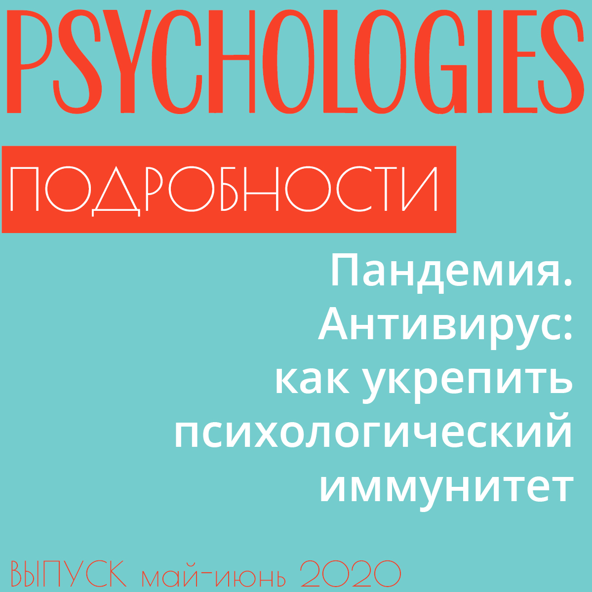 Пандемия. Антивирус: как укрепить психологический иммунитет