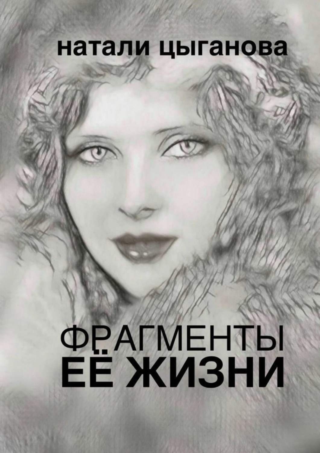 

Фрагменты её жизни. Том I