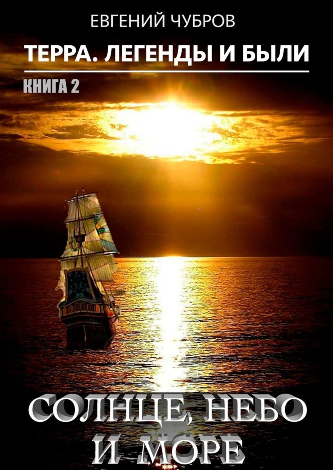 

Солнце, небо и море. Терра. Легенды и были. Книга 2