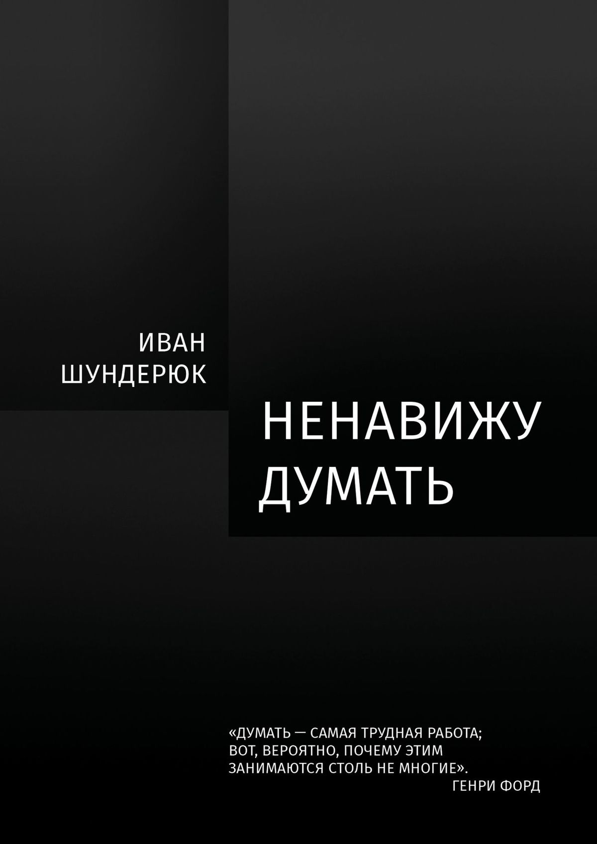 Ненавижу думать. Ненавижу книги. Ненавижу думать я тоже. Самые ненавистные книги.