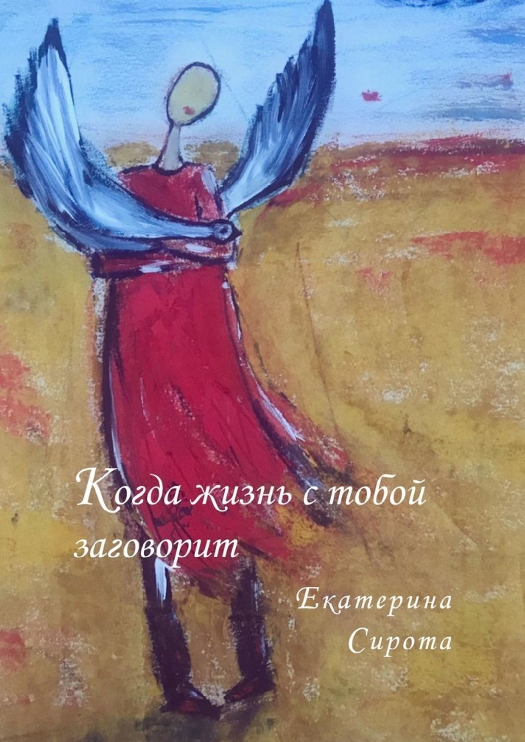 

Когда жизнь с тобой заговорит