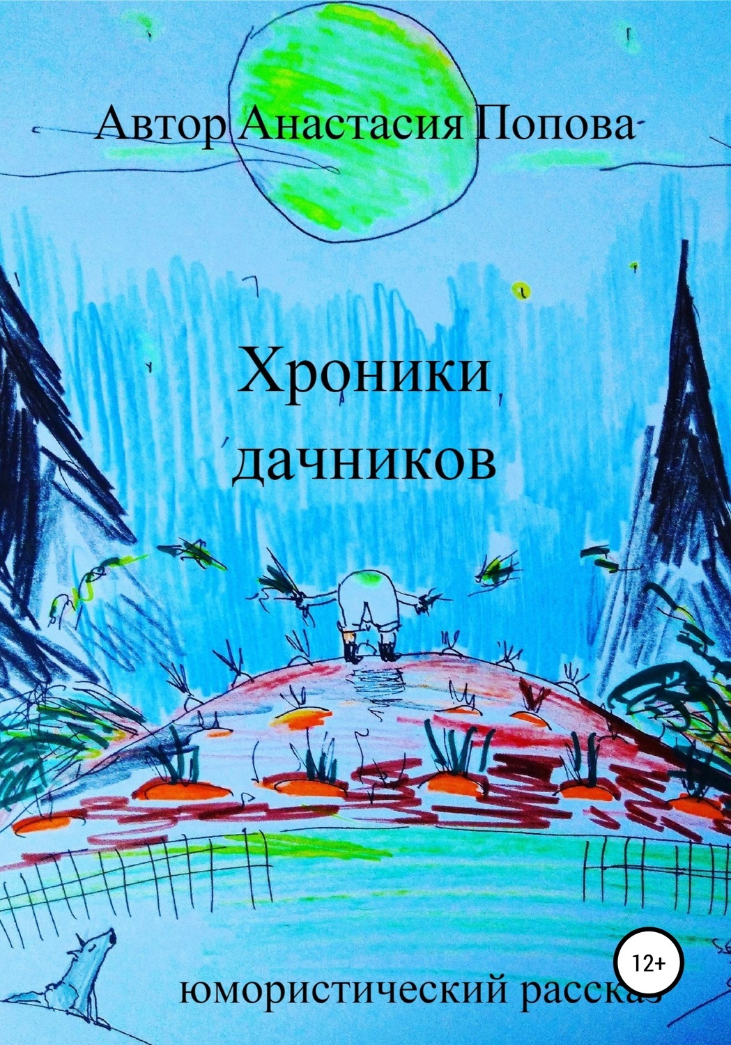 

Хроники дачников. Юмористический рассказ