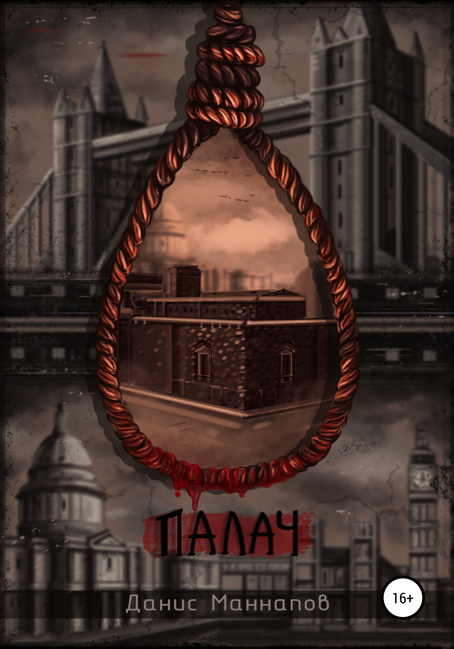

Палач