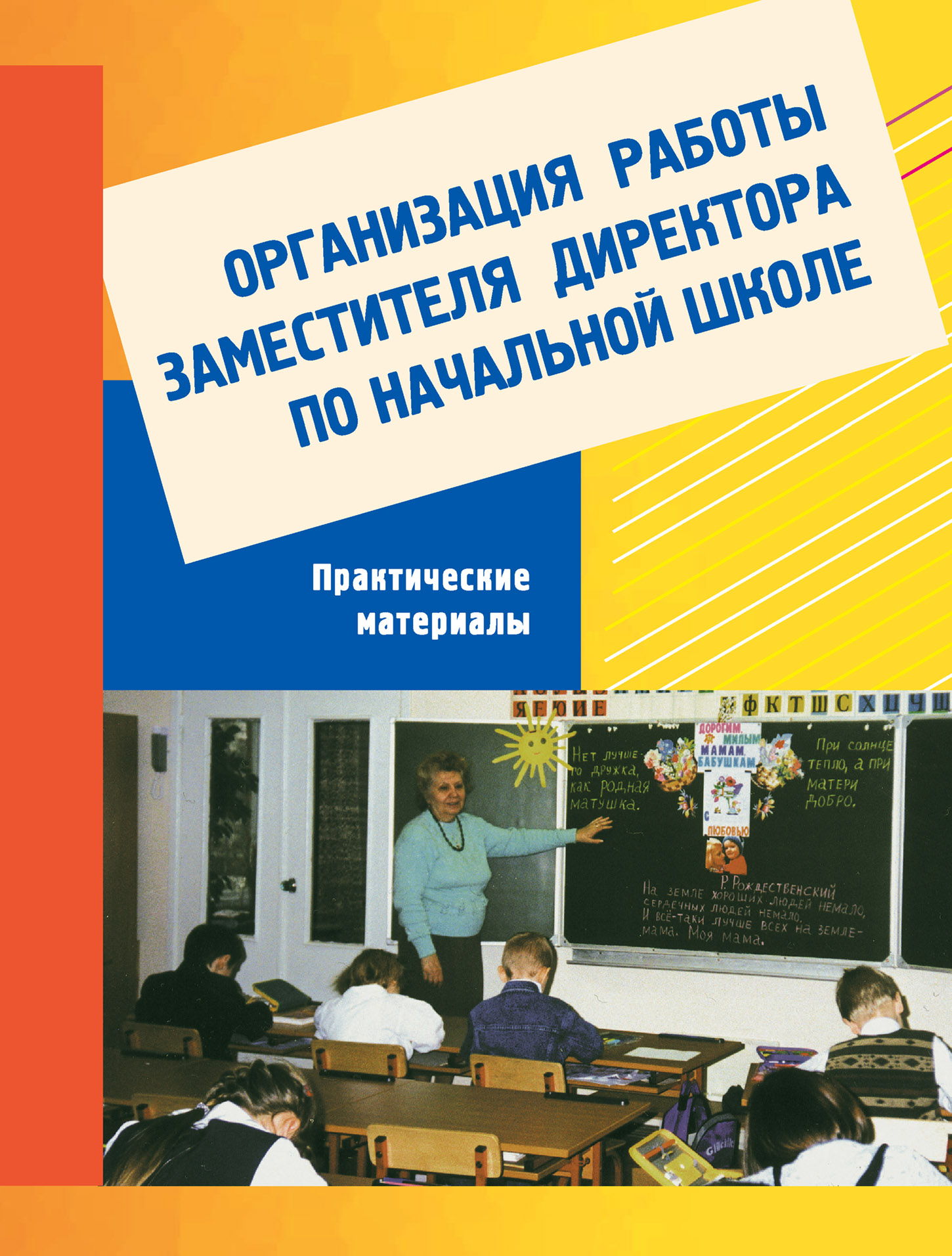 Организация работы заместителя директора по начальной школе. Практический  материал: Пособие для завучей – скачать pdf на ЛитРес