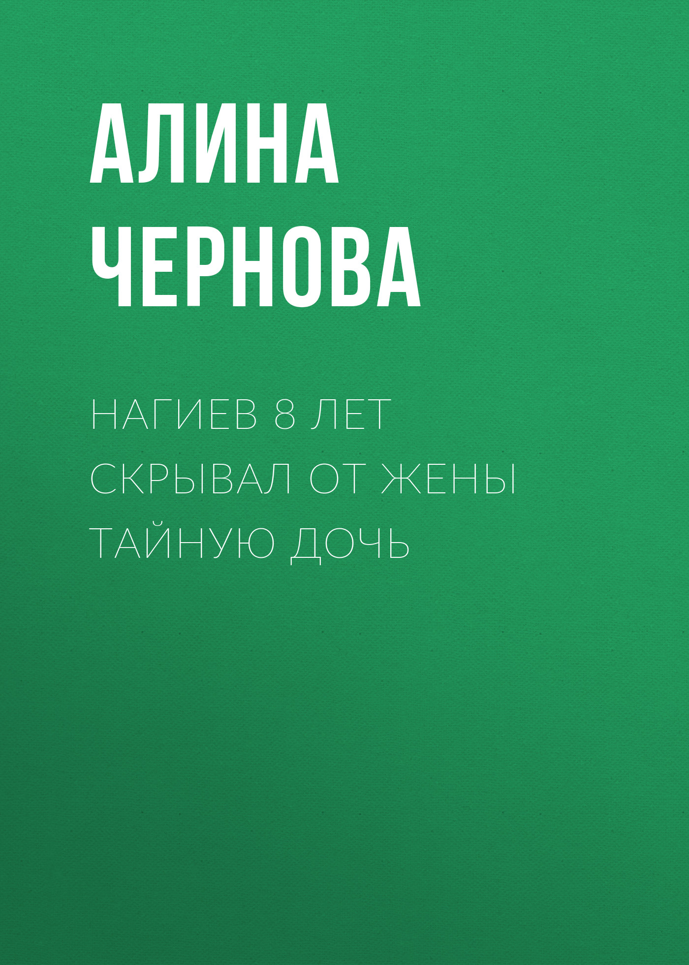 Нагиев 8 лет скрывал от жены тайную дочь