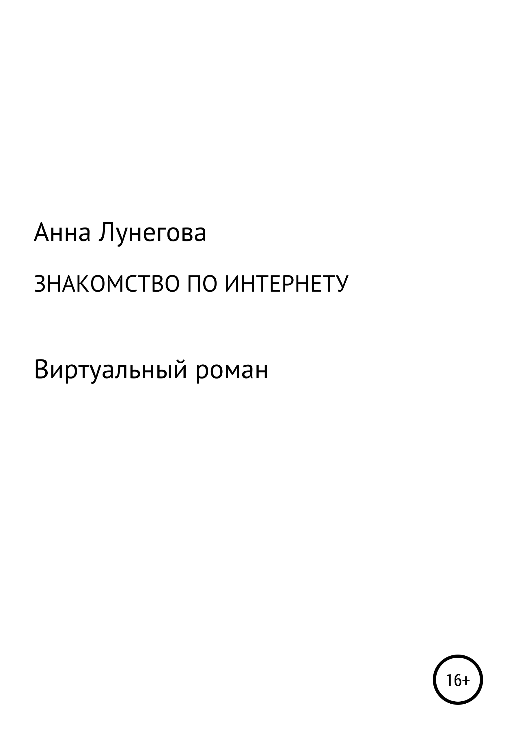 Знакомство по интернету. Виртуальный роман