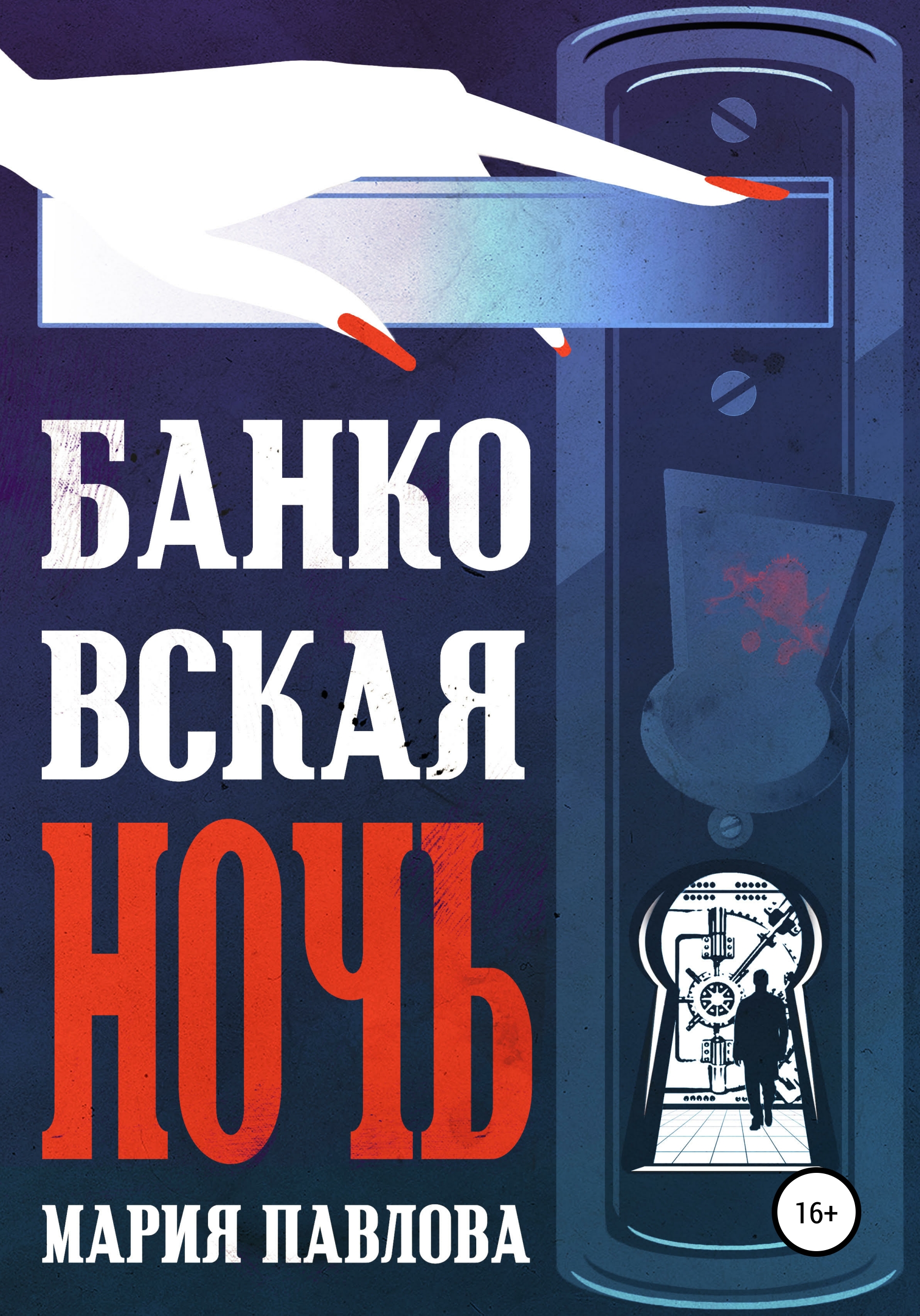 

Банковская ночь