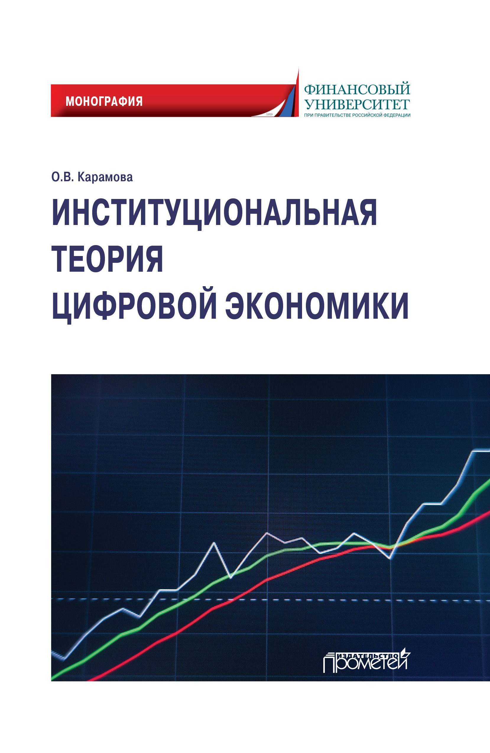 Институциональная теория цифровой экономики, Ольга Владимировна Карамова –  скачать pdf на ЛитРес