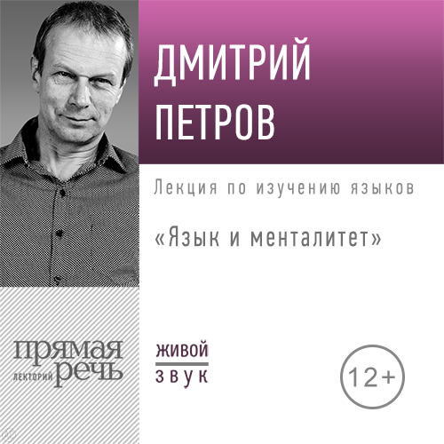 Лекция «Язык и менталитет»