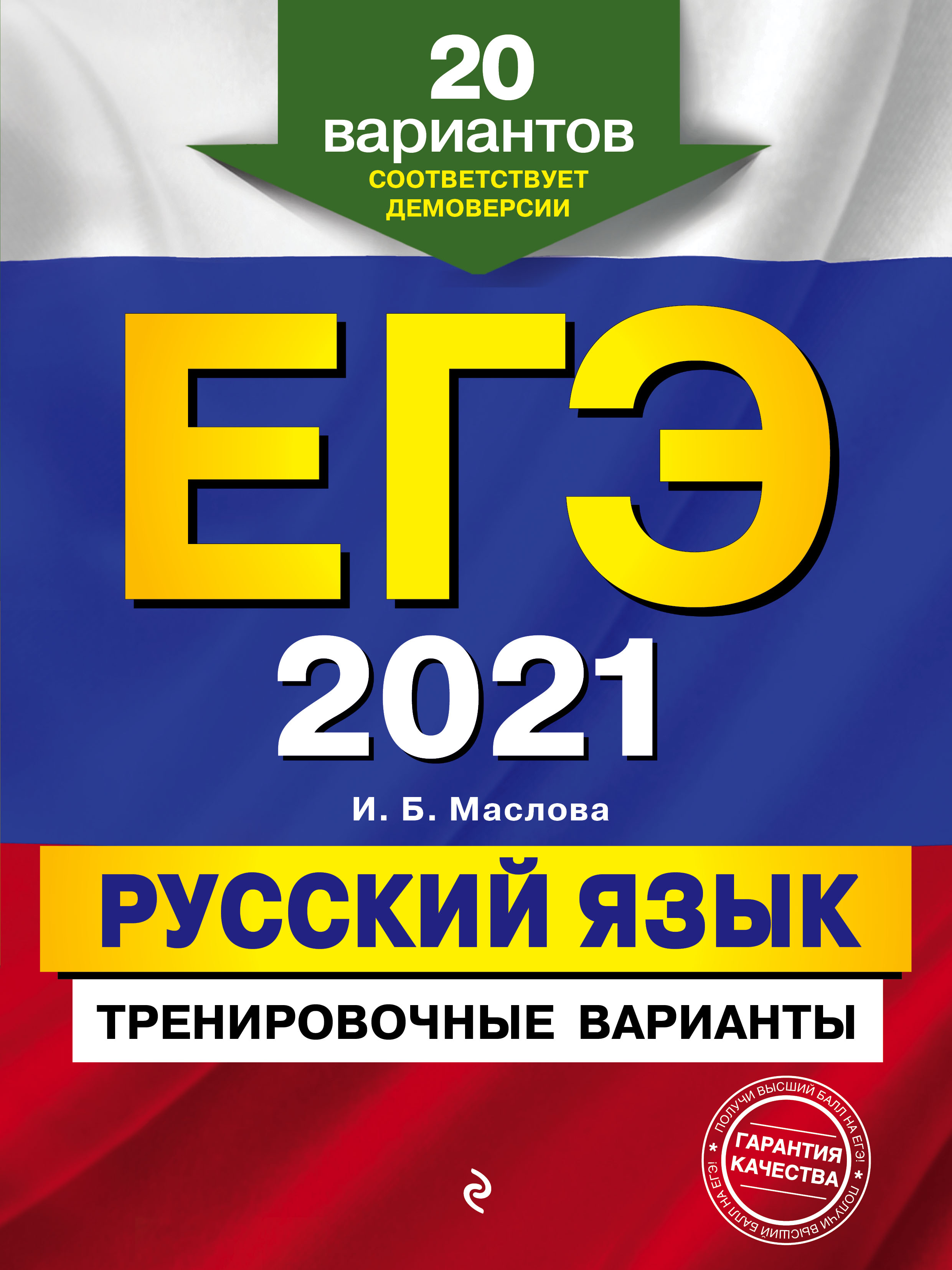 ЕГЭ-2021. Русский язык. Тренировочные варианты. 20 вариантов, И. Б. Маслова  – скачать pdf на ЛитРес