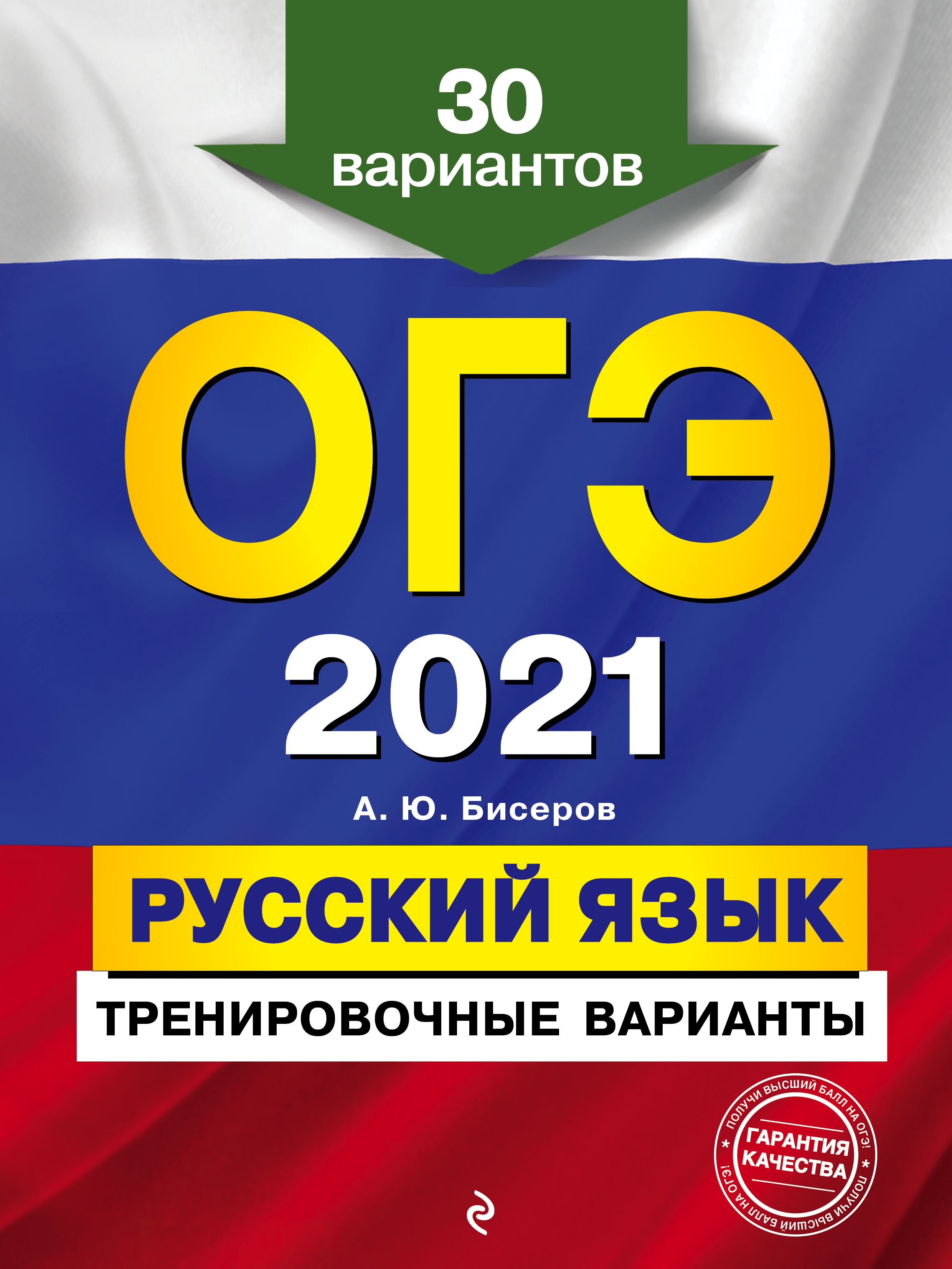 ОГЭ-2021. Русский язык. Тренировочные варианты. 30 вариантов, А. Ю. Бисеров  – скачать pdf на ЛитРес