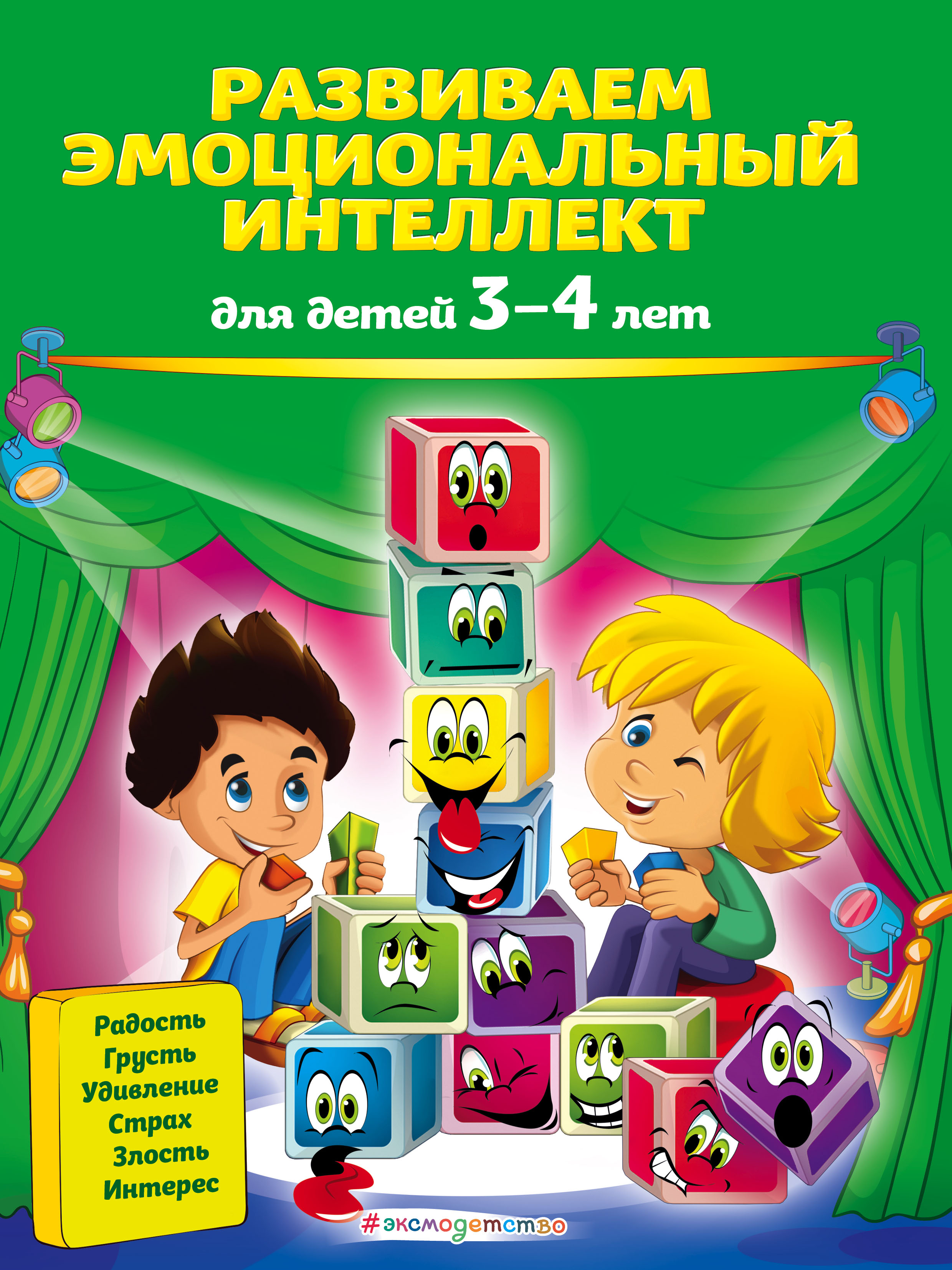 «Развиваем эмоциональный интеллект. Для детей 3-4 лет» – Ольга Галецкая |  ЛитРес