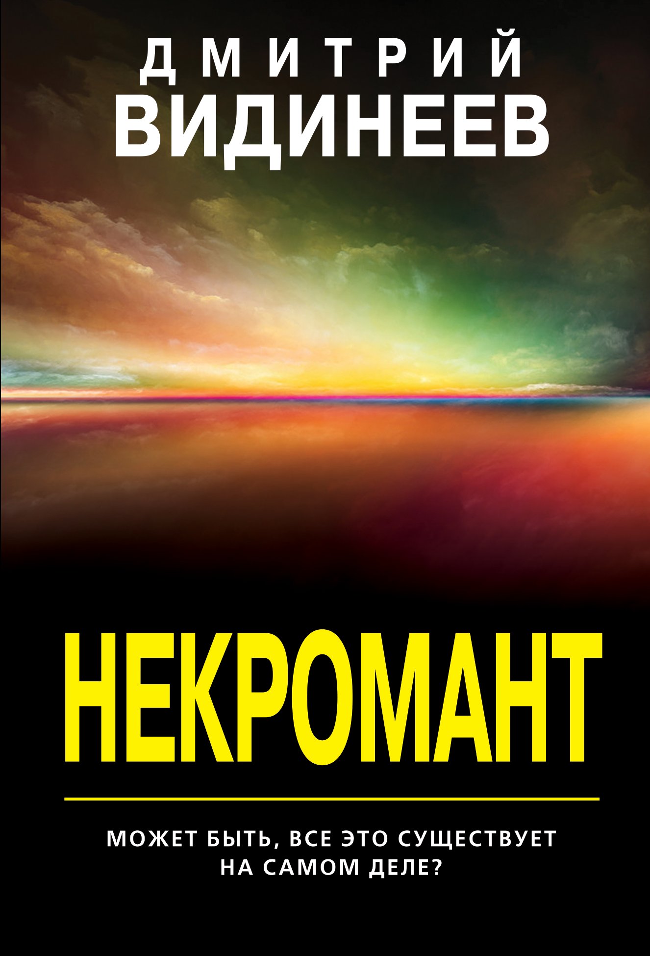 Некромант, Дмитрий Александрович Видинеев – скачать книгу fb2, epub, pdf на  ЛитРес