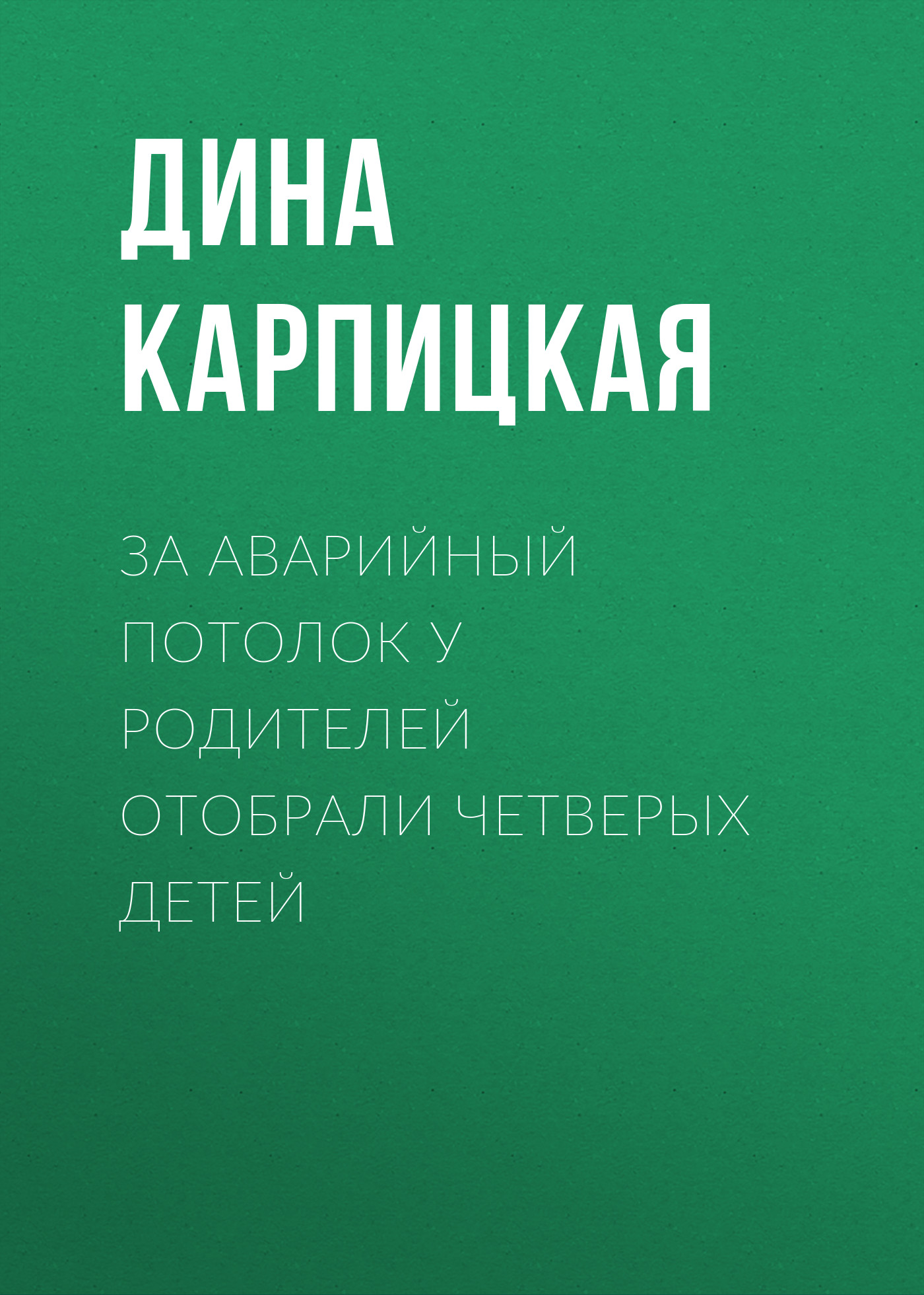 За аварийный потолок у родителей отобрали четверых детей