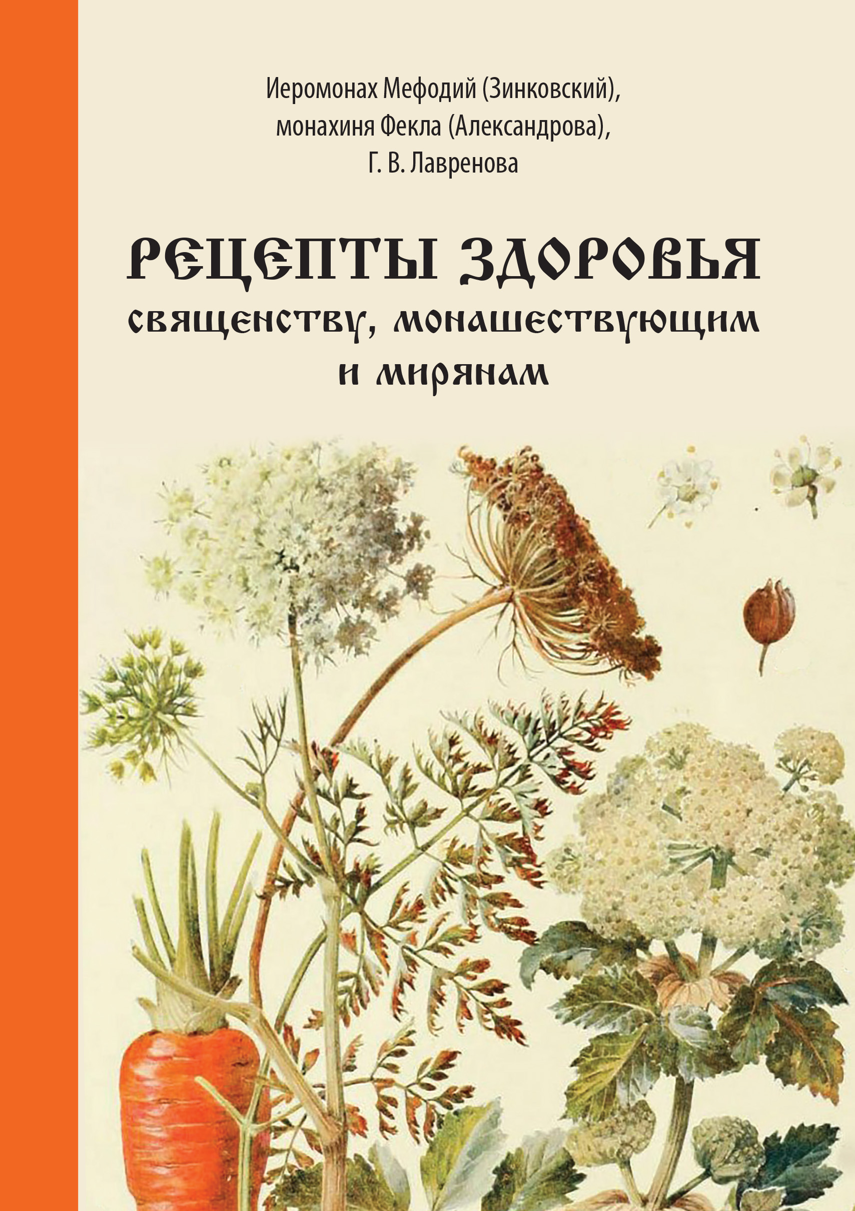 Рецепты здоровья священству, монашествующим и мирянам, Галина Лавренова –  скачать книгу fb2, epub, pdf на ЛитРес