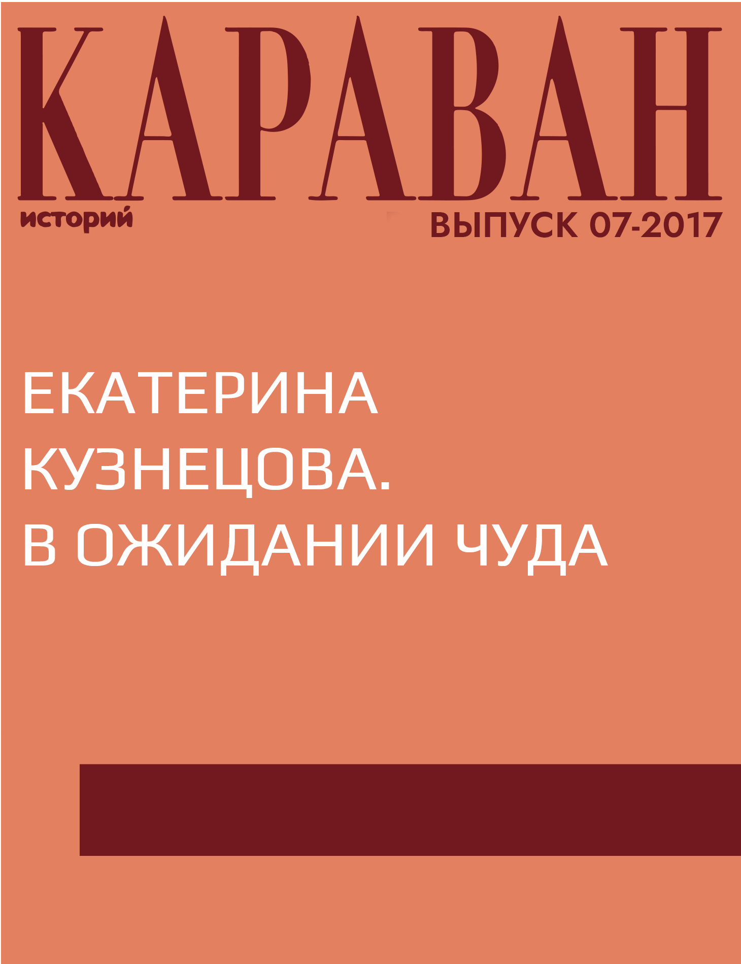 Екатерина Кузнецова. В ожидании чуда