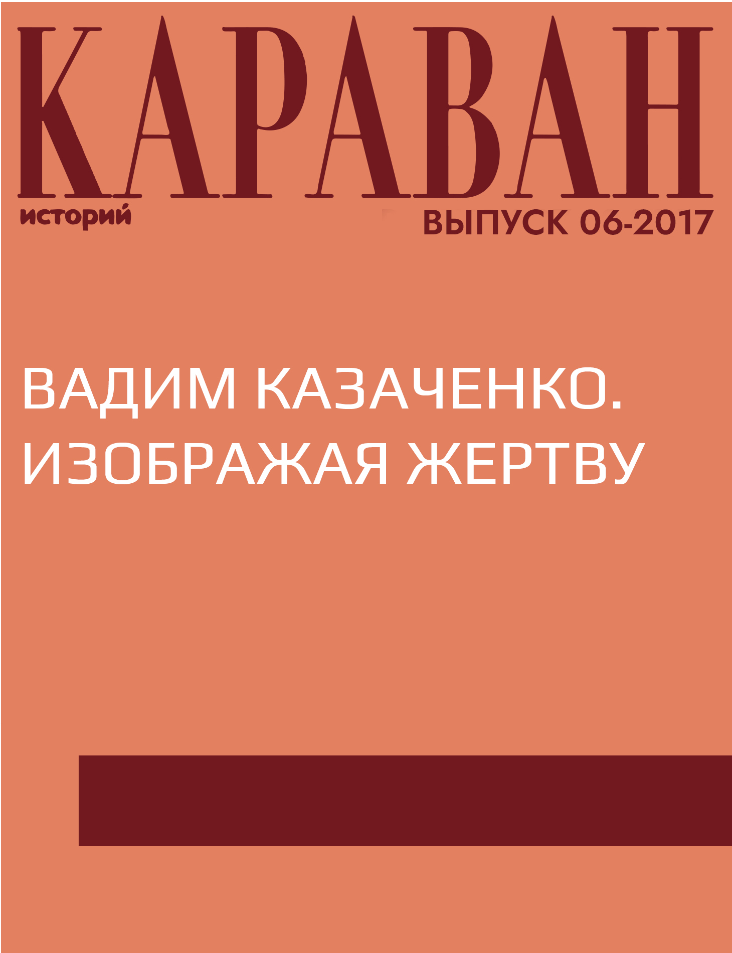 Вадим Казаченко. Изображая жертву