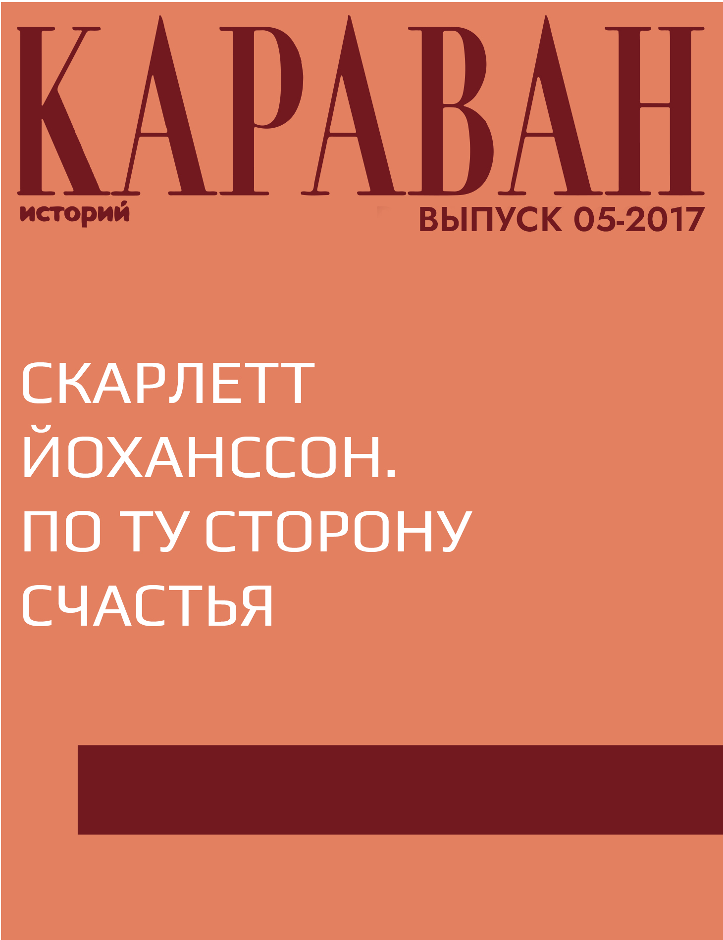 Скарлетт Йоханссон. По ту сторону счастья