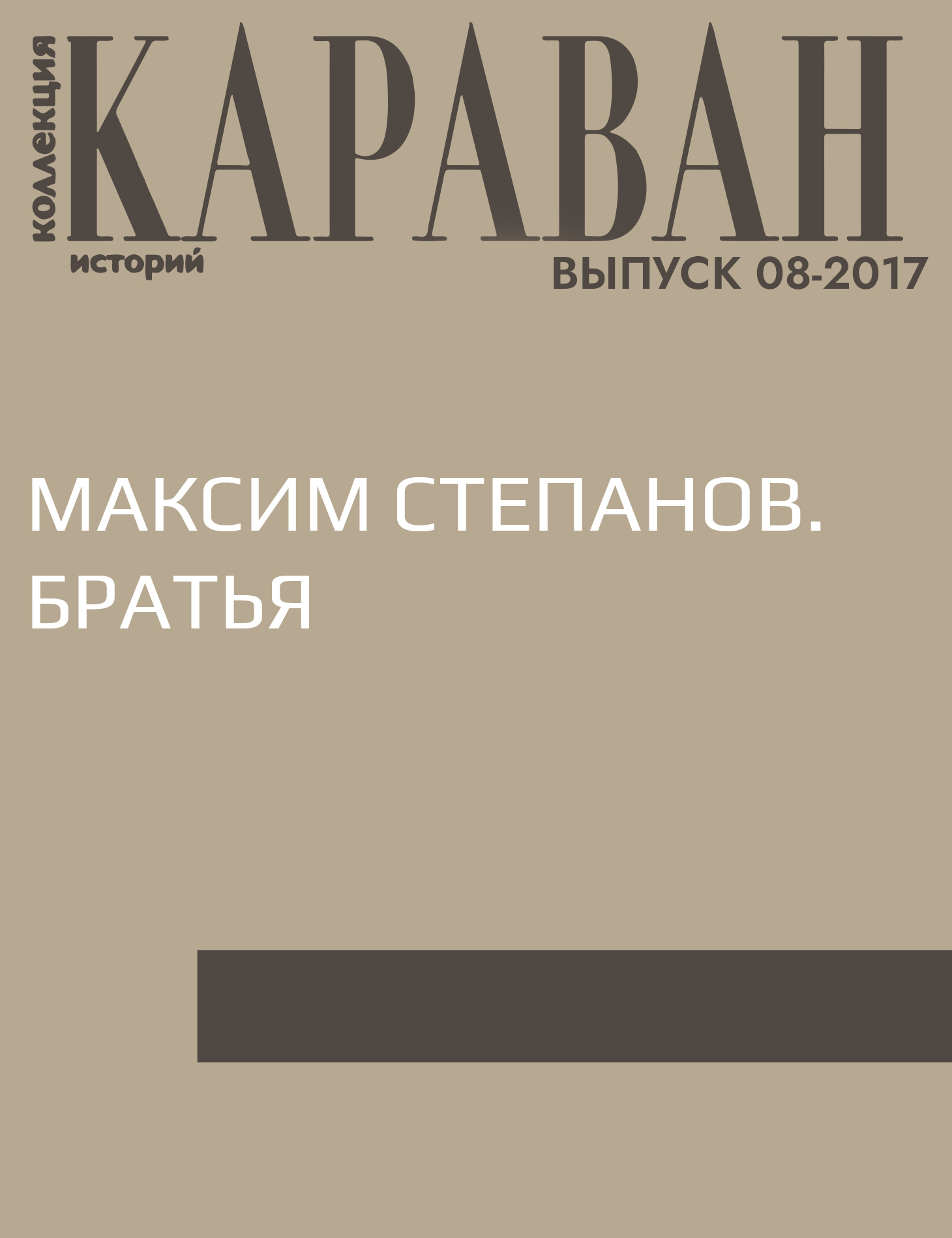 Максим Степанов. Братья