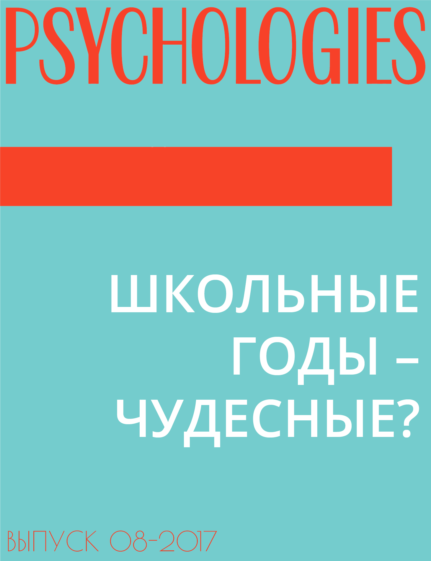 ШКОЛЬНЫЕ ГОДЫ – ЧУДЕСНЫЕ?