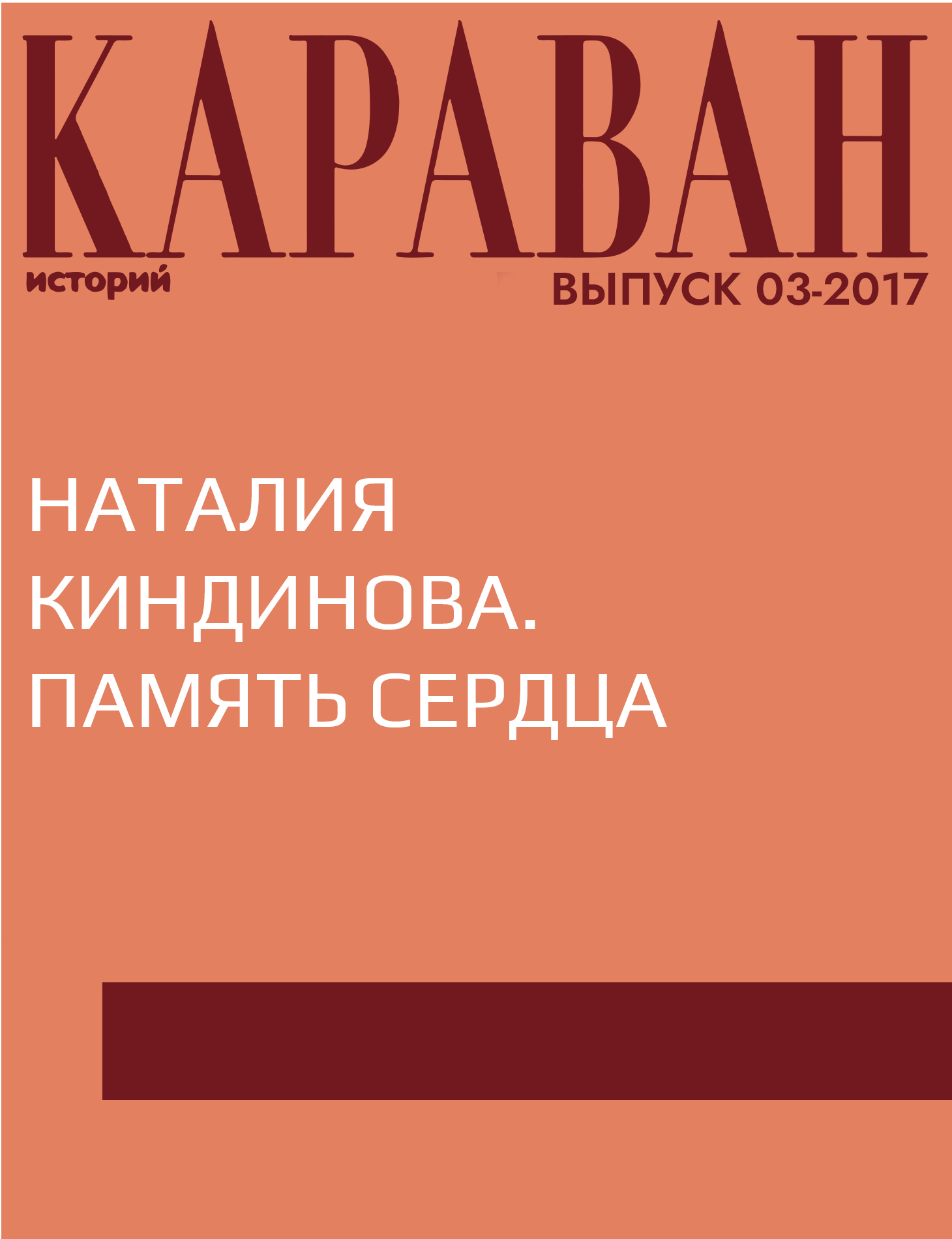 Наталия Киндинова. Память сердца