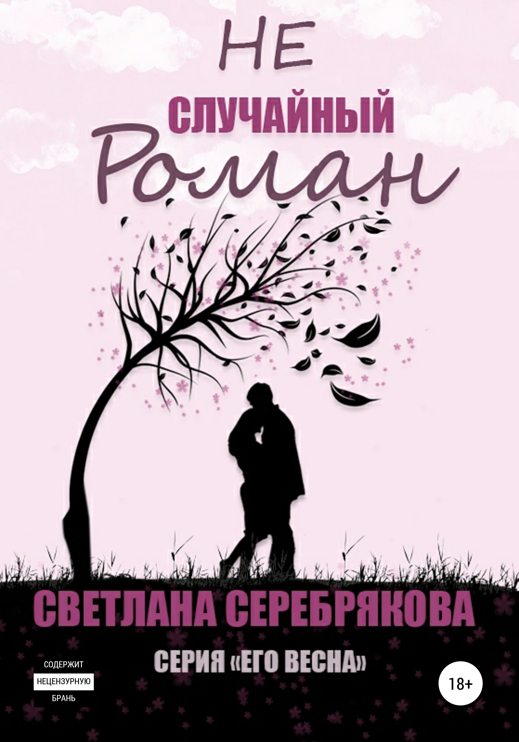 

Не случайный роман