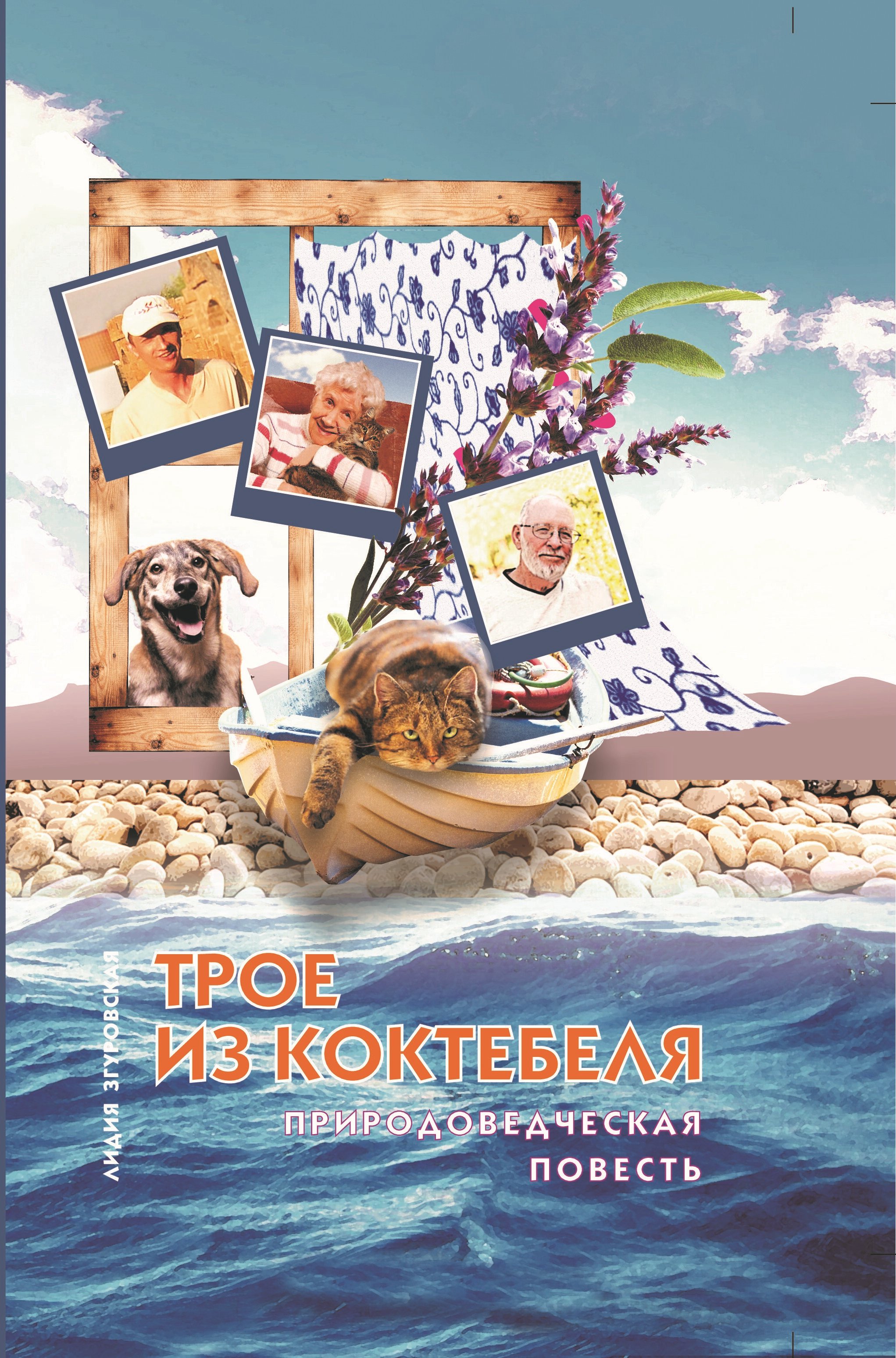 «Трое из Коктебеля. Природоведческая повесть» – Лидия Згуровская | ЛитРес