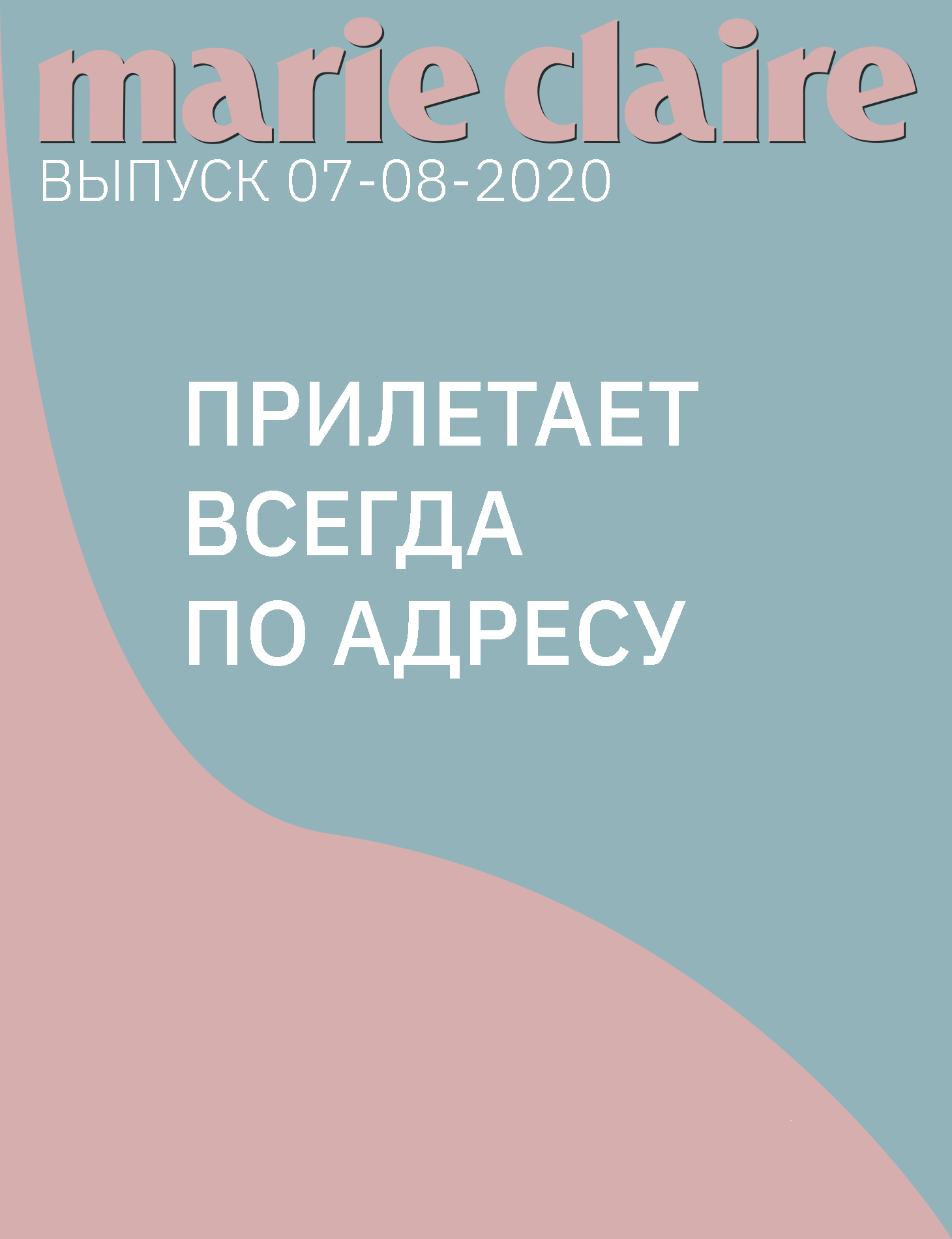 ПРИЛЕТАЕТ ВСЕГДА ПО АДРЕСУ