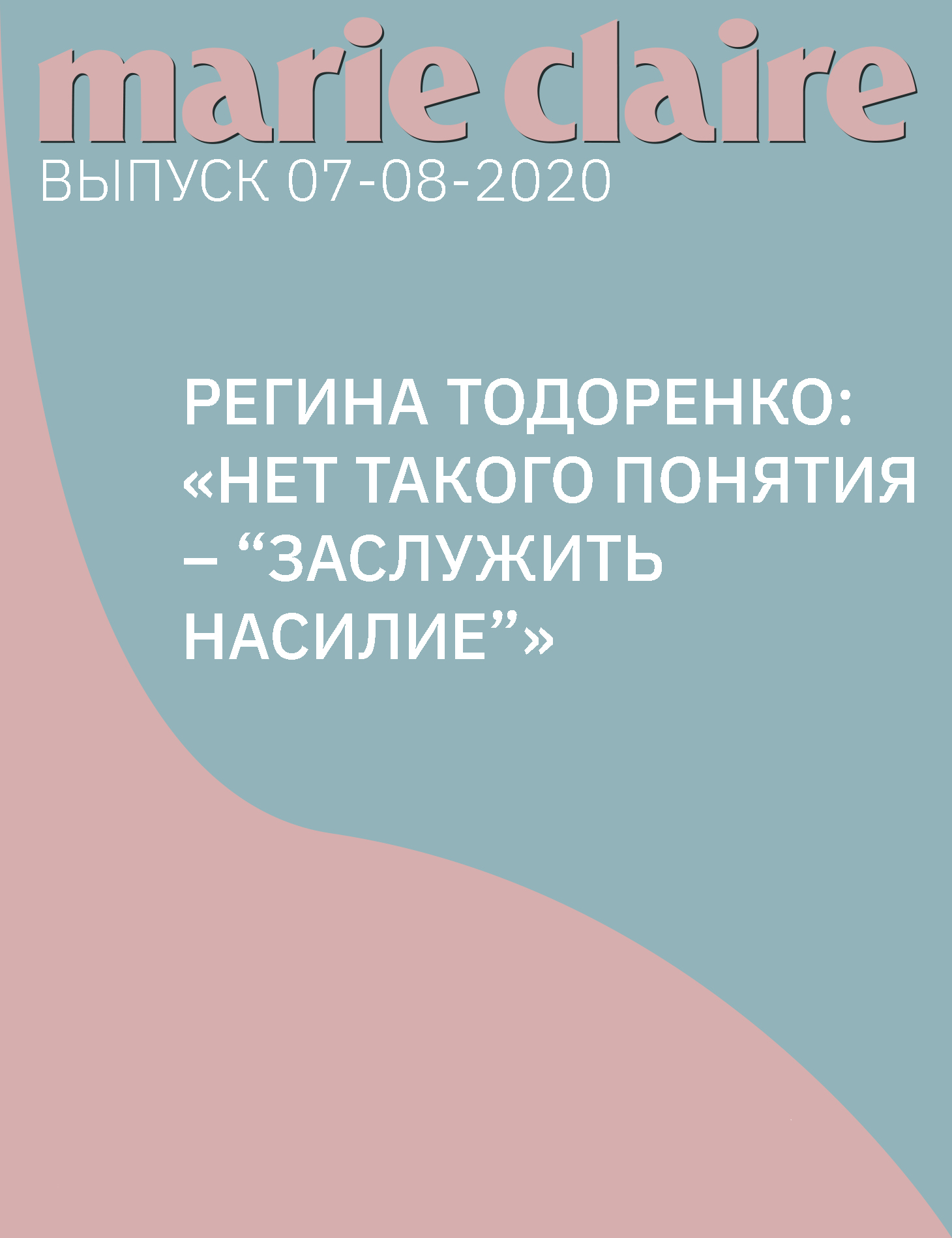 Регина Тодоренко: «НЕТ ТАКОГО ПОНЯТИЯ – “ЗАСЛУЖИТЬ НАСИЛИЕ”»