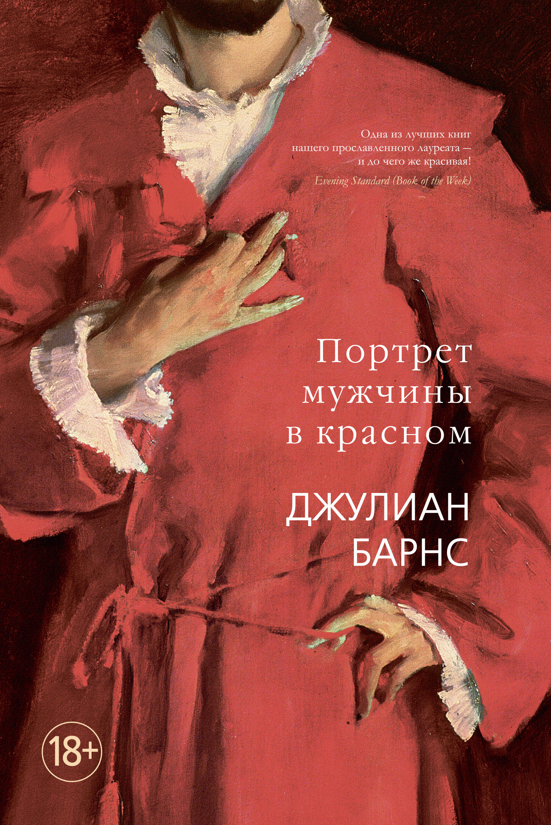 Портрет мужчины в красном, Джулиан Барнс – скачать книгу fb2, epub, pdf на  ЛитРес