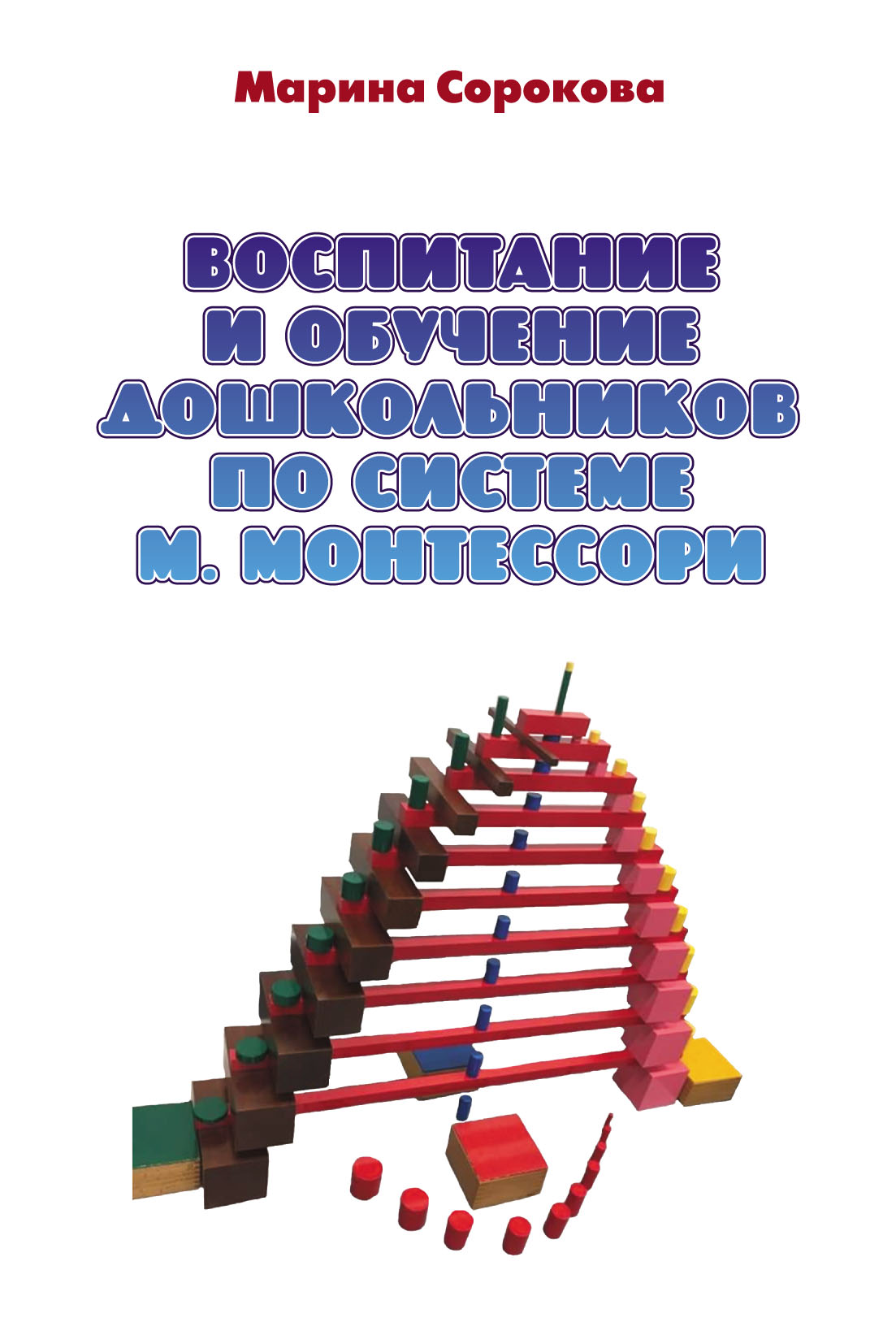 Воспитание и обучение дошкольников по системе М. Монтессори, М. Г. Сорокова  – скачать pdf на ЛитРес