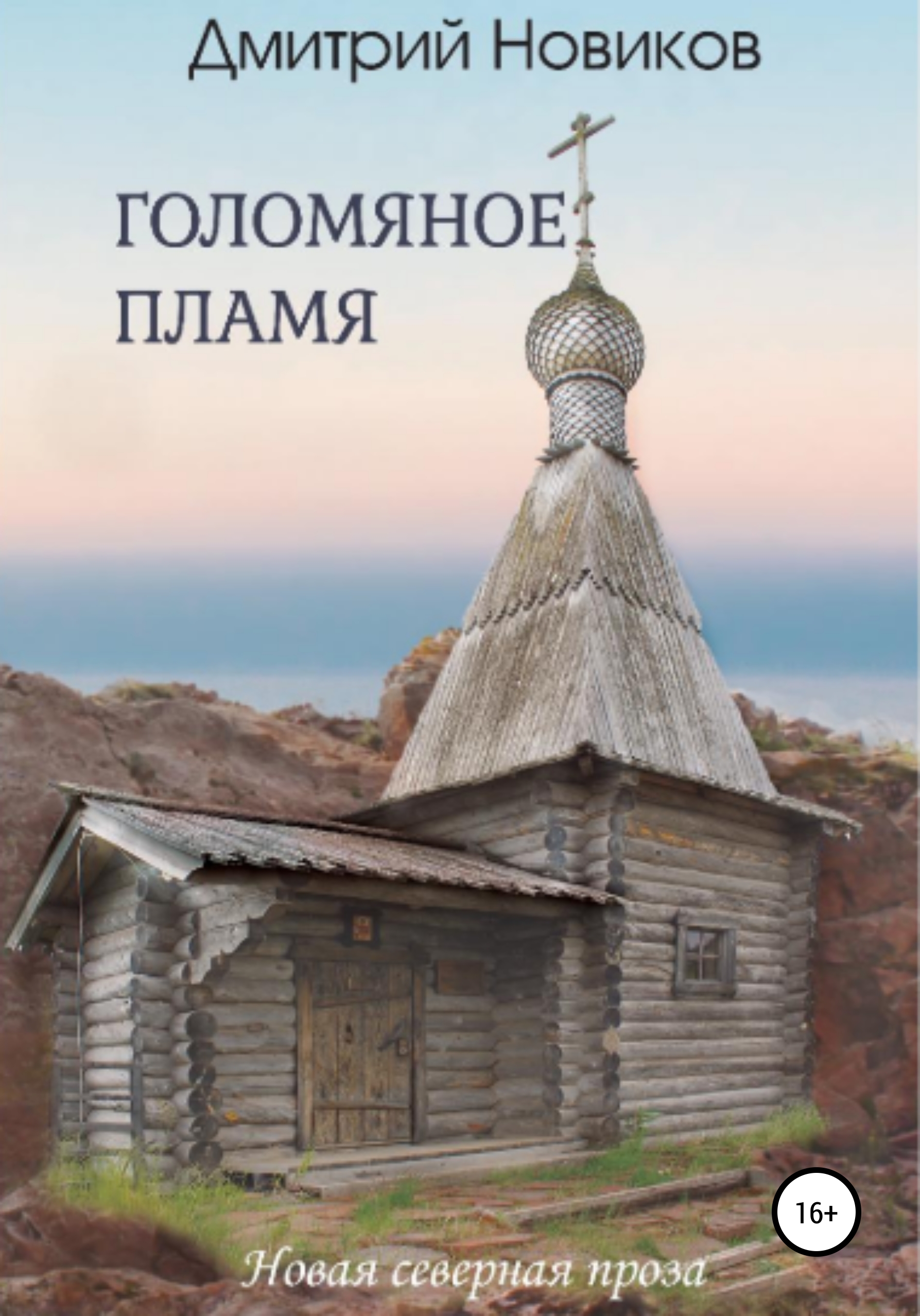 Голомяное пламя, Дмитрий Геннадьевич Новиков – скачать книгу fb2, epub, pdf  на ЛитРес