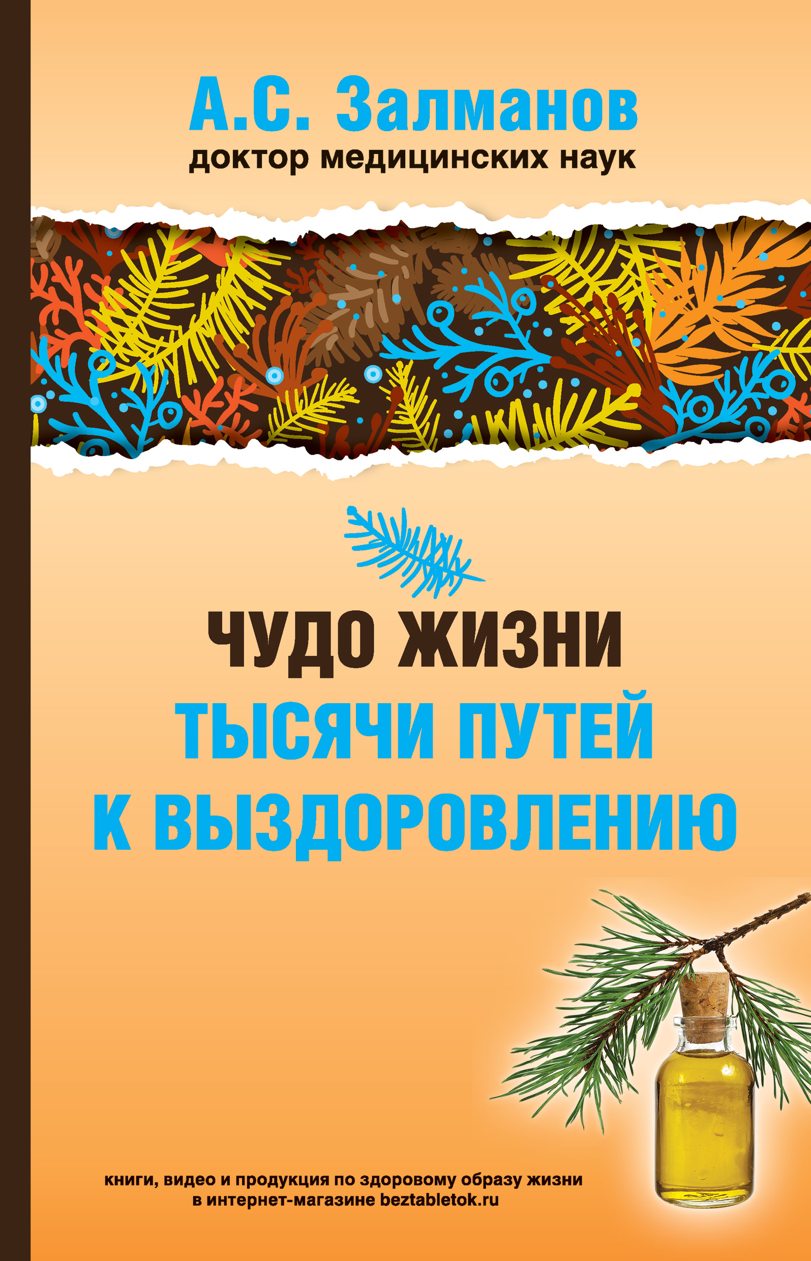 Чудо жизни. Тысячи путей к выздоровлению, А. С. Залманов – скачать книгу  fb2, epub, pdf на ЛитРес